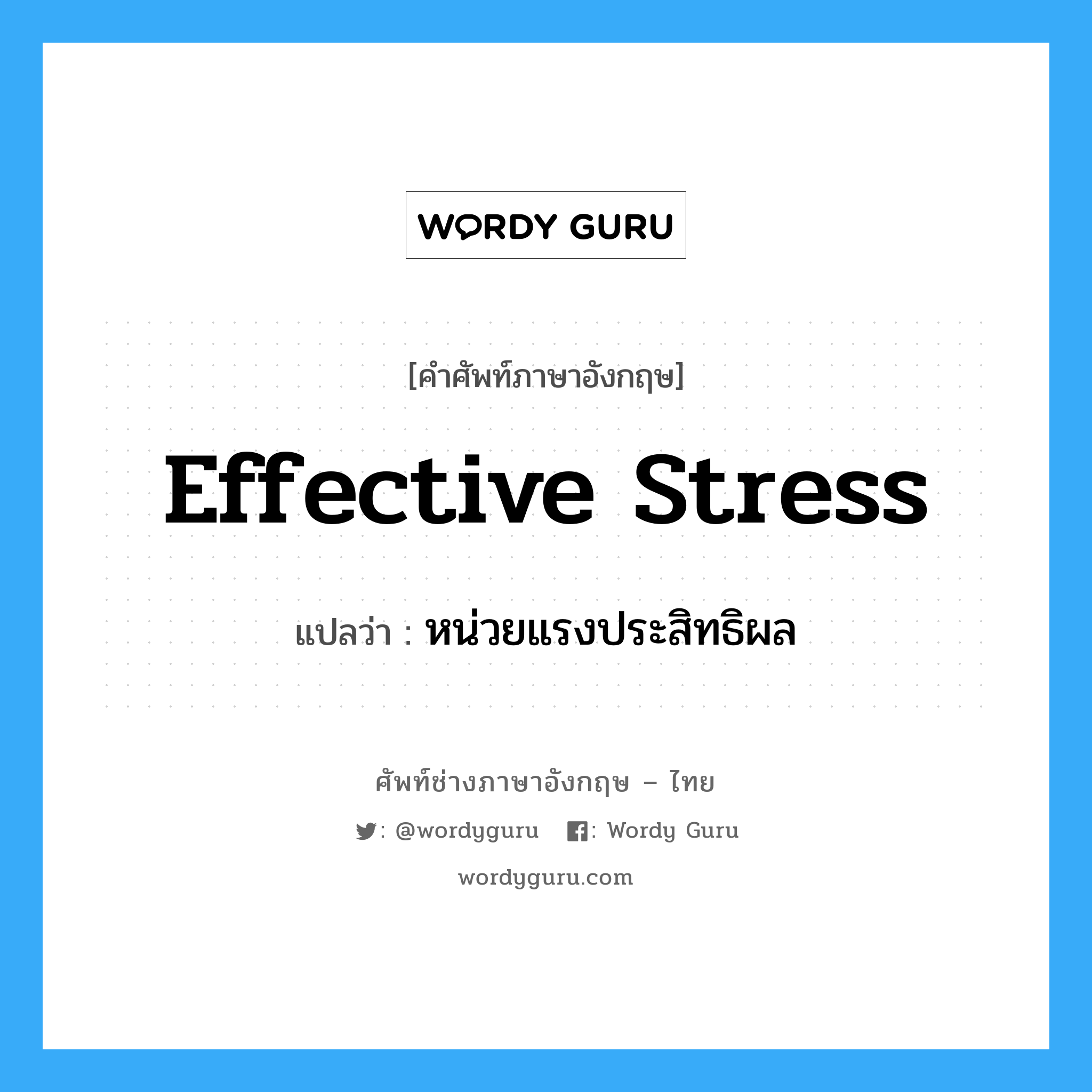 effective stress แปลว่า?, คำศัพท์ช่างภาษาอังกฤษ - ไทย effective stress คำศัพท์ภาษาอังกฤษ effective stress แปลว่า หน่วยแรงประสิทธิผล