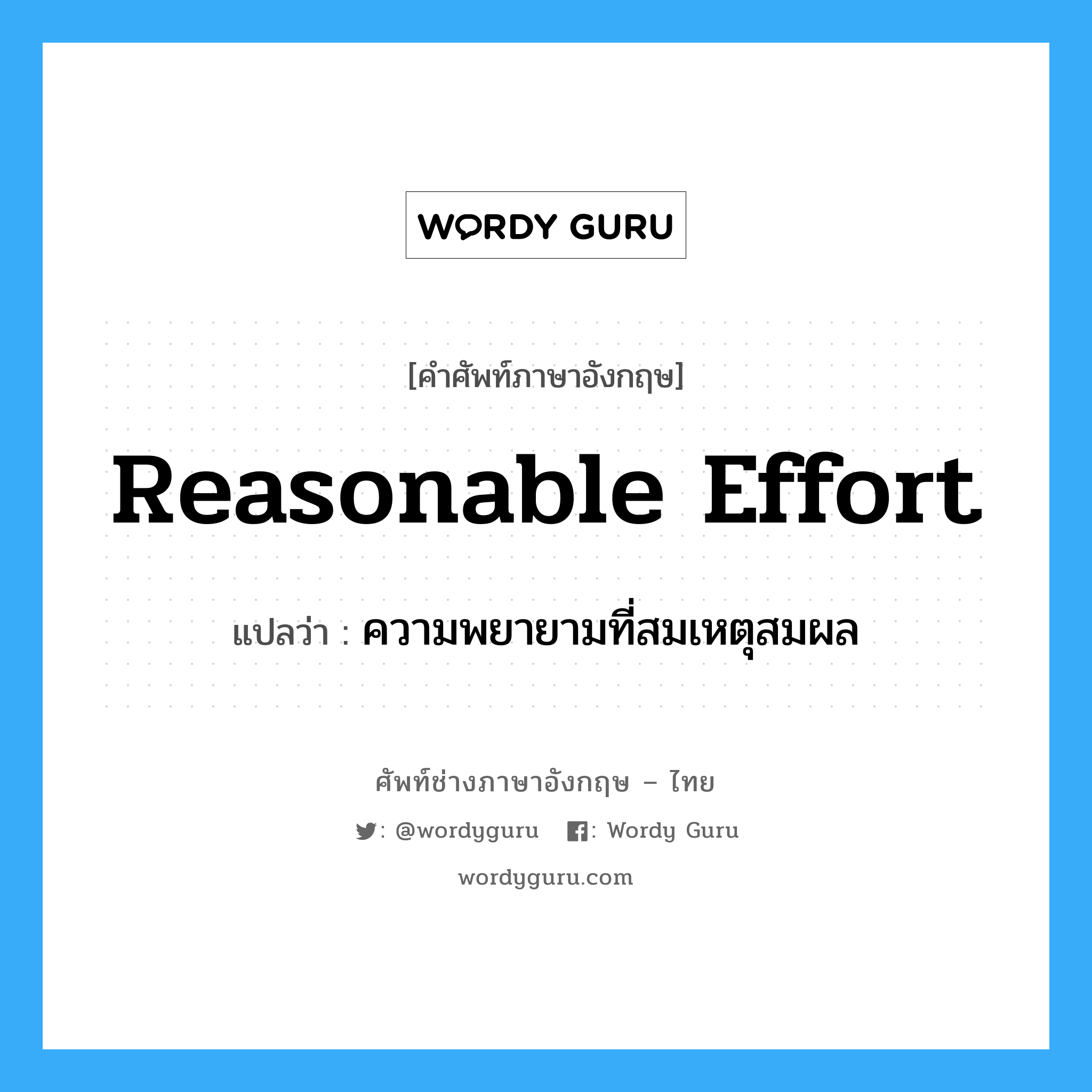 reasonable effort แปลว่า?, คำศัพท์ช่างภาษาอังกฤษ - ไทย reasonable effort คำศัพท์ภาษาอังกฤษ reasonable effort แปลว่า ความพยายามที่สมเหตุสมผล