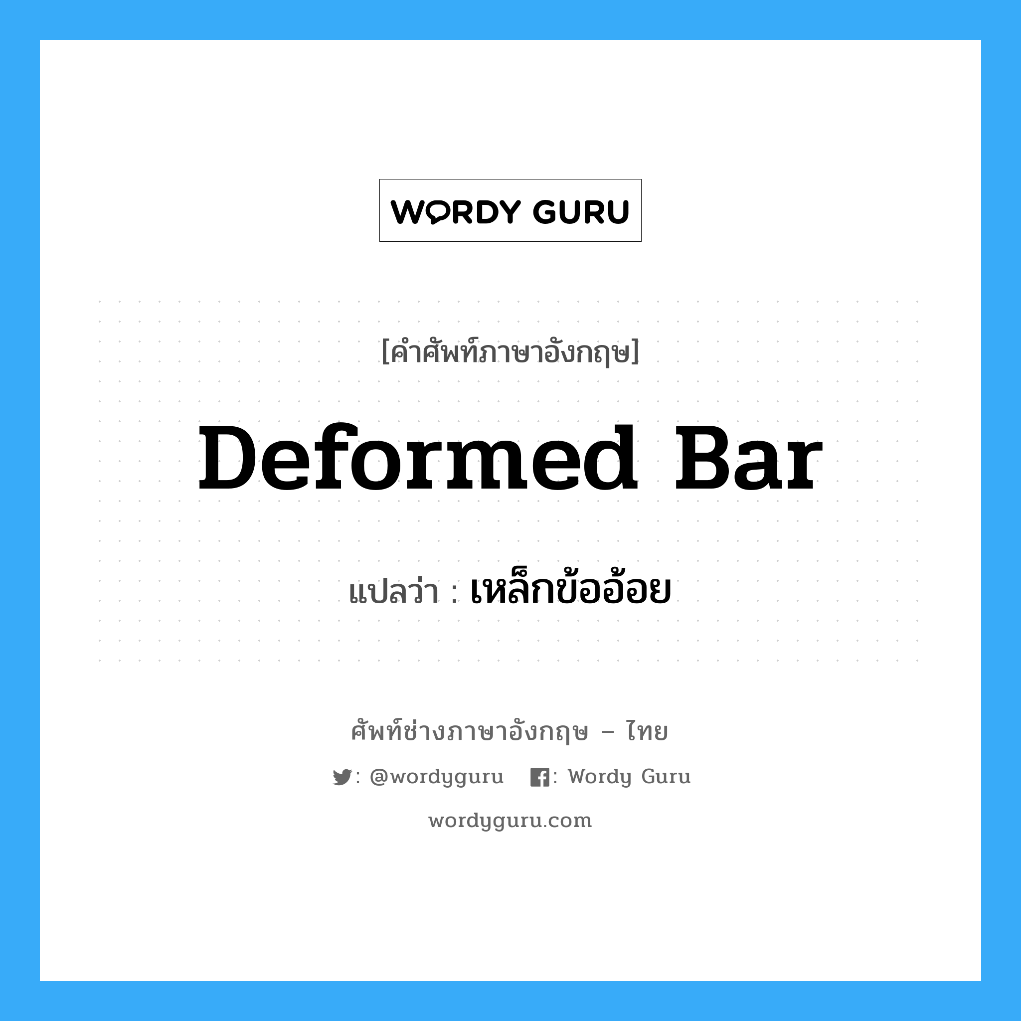 deformed bar แปลว่า?, คำศัพท์ช่างภาษาอังกฤษ - ไทย deformed bar คำศัพท์ภาษาอังกฤษ deformed bar แปลว่า เหล็กข้ออ้อย