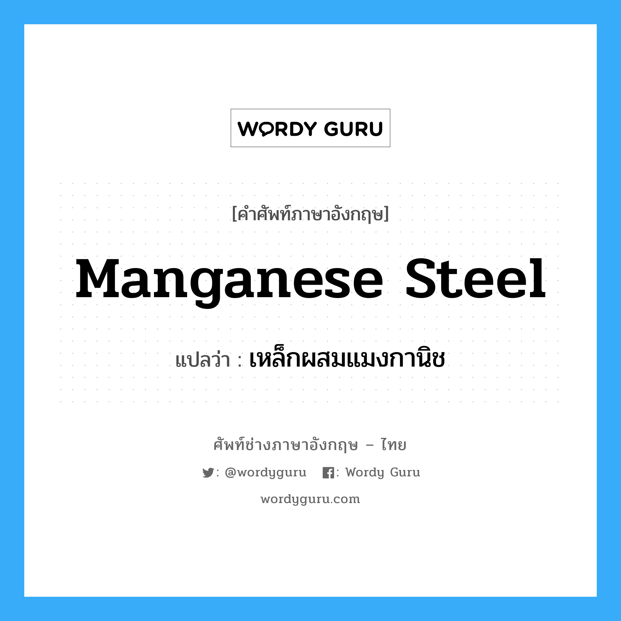 manganese steel แปลว่า?, คำศัพท์ช่างภาษาอังกฤษ - ไทย manganese steel คำศัพท์ภาษาอังกฤษ manganese steel แปลว่า เหล็กผสมแมงกานิช