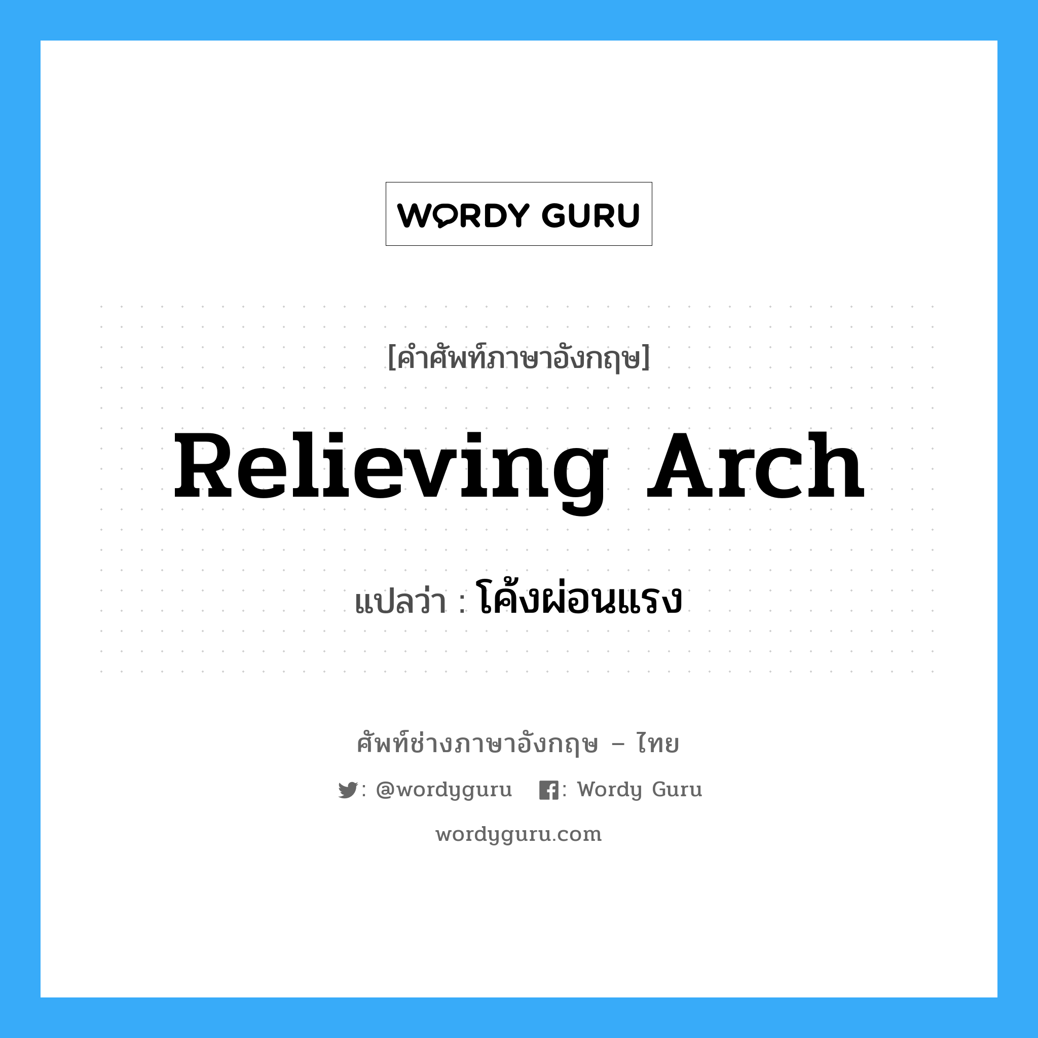 relieving arch แปลว่า?, คำศัพท์ช่างภาษาอังกฤษ - ไทย relieving arch คำศัพท์ภาษาอังกฤษ relieving arch แปลว่า โค้งผ่อนแรง
