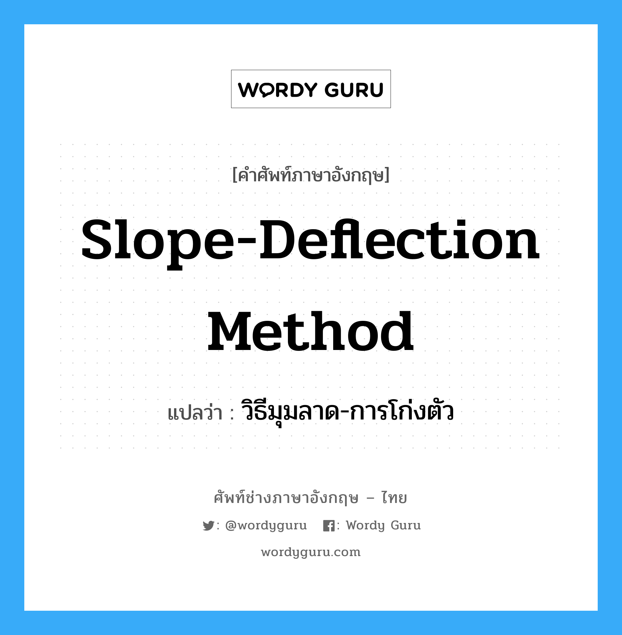 วิธีมุมลาด-การโก่งตัว ภาษาอังกฤษ?, คำศัพท์ช่างภาษาอังกฤษ - ไทย วิธีมุมลาด-การโก่งตัว คำศัพท์ภาษาอังกฤษ วิธีมุมลาด-การโก่งตัว แปลว่า Slope-Deflection Method