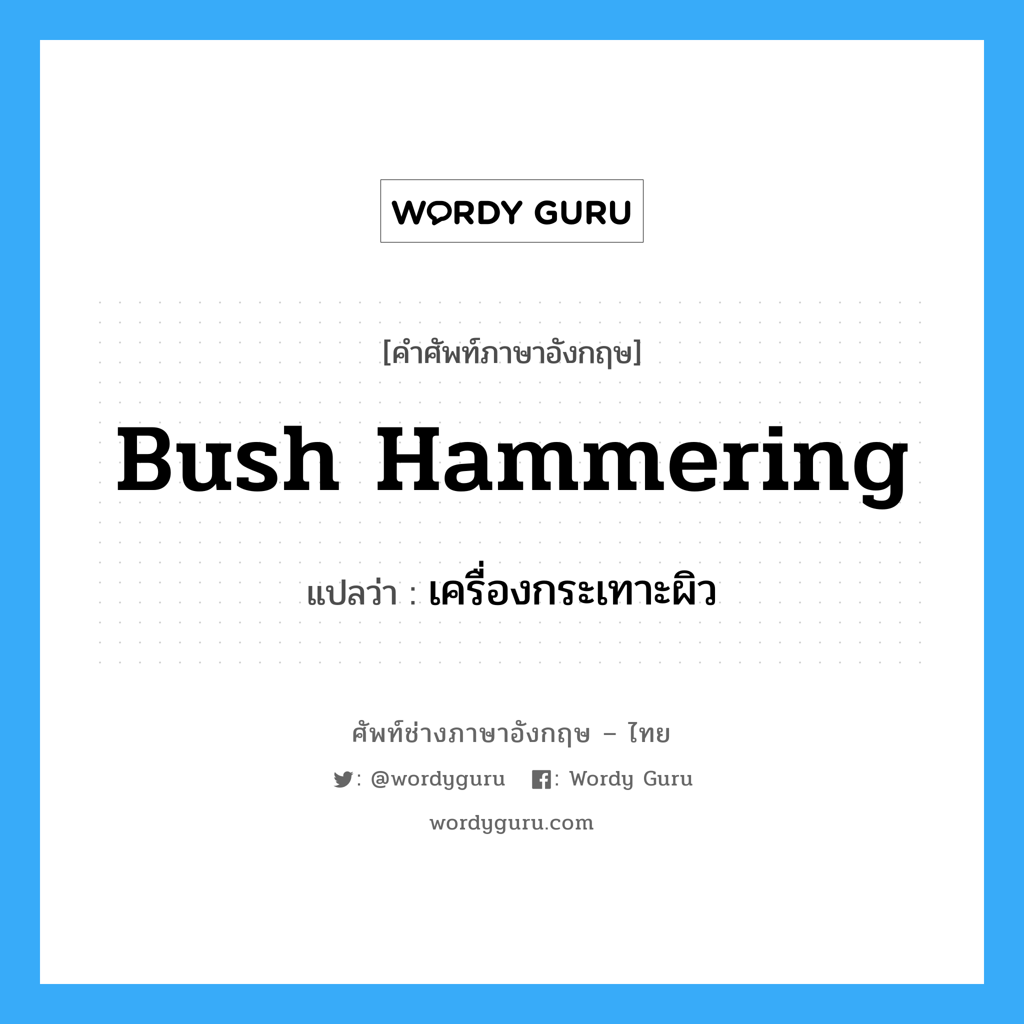 เครื่องกระเทาะผิว ภาษาอังกฤษ?, คำศัพท์ช่างภาษาอังกฤษ - ไทย เครื่องกระเทาะผิว คำศัพท์ภาษาอังกฤษ เครื่องกระเทาะผิว แปลว่า bush hammering