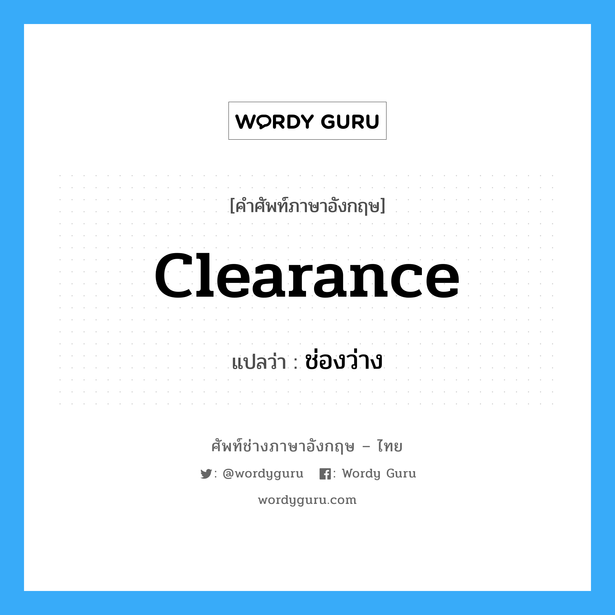 clearance แปลว่า?, คำศัพท์ช่างภาษาอังกฤษ - ไทย clearance คำศัพท์ภาษาอังกฤษ clearance แปลว่า ช่องว่าง