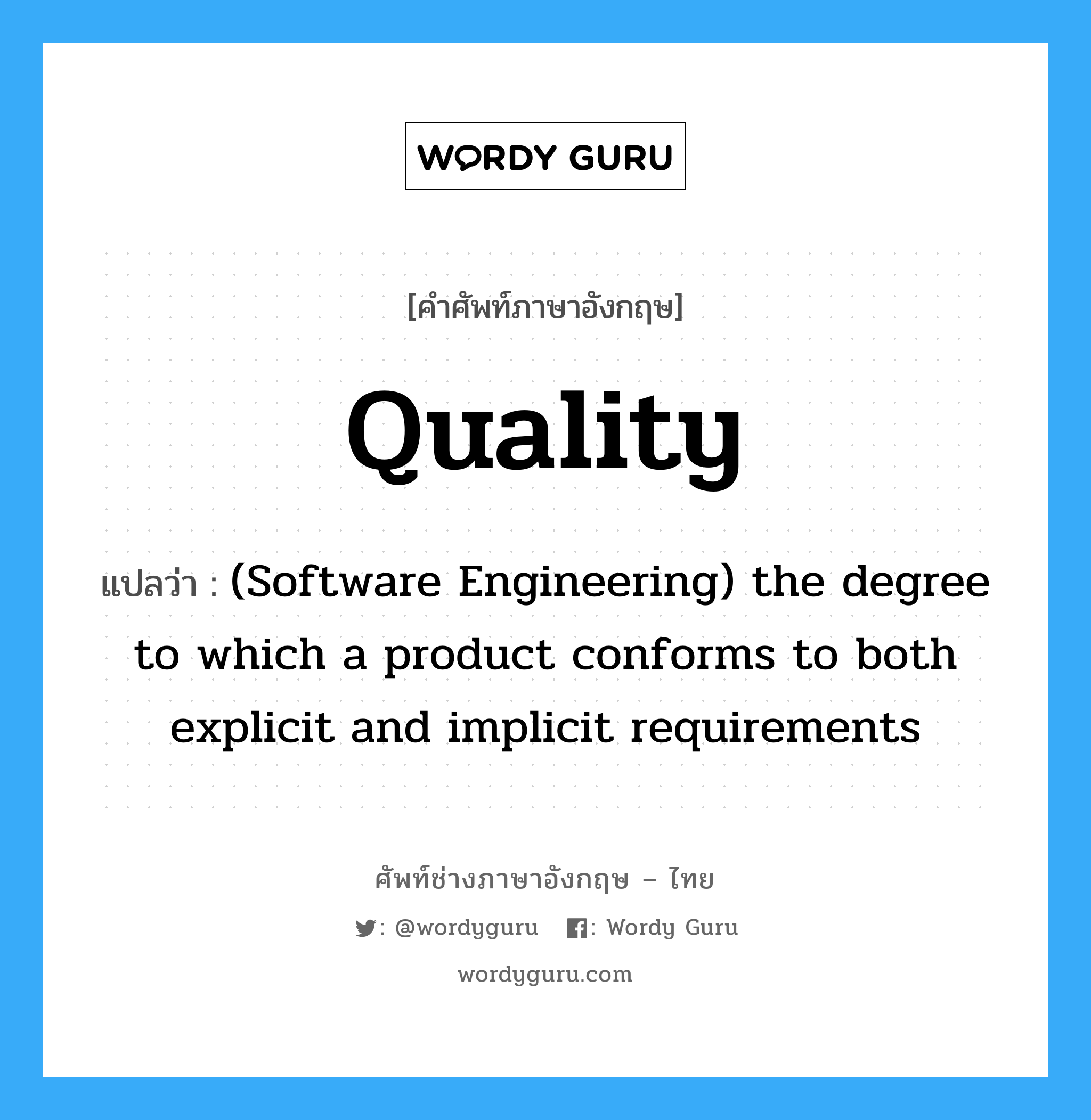 (Software Engineering) the degree to which a program is amenable to change ภาษาอังกฤษ?, คำศัพท์ช่างภาษาอังกฤษ - ไทย (Software Engineering) the degree to which a product conforms to both explicit and implicit requirements คำศัพท์ภาษาอังกฤษ (Software Engineering) the degree to which a product conforms to both explicit and implicit requirements แปลว่า Quality