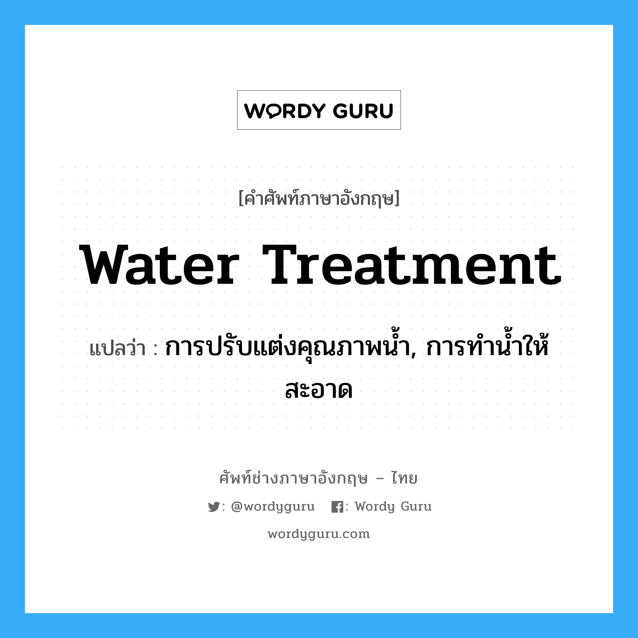 water treatment แปลว่า?, คำศัพท์ช่างภาษาอังกฤษ - ไทย water treatment คำศัพท์ภาษาอังกฤษ water treatment แปลว่า การปรับแต่งคุณภาพน้ำ, การทำน้ำให้สะอาด