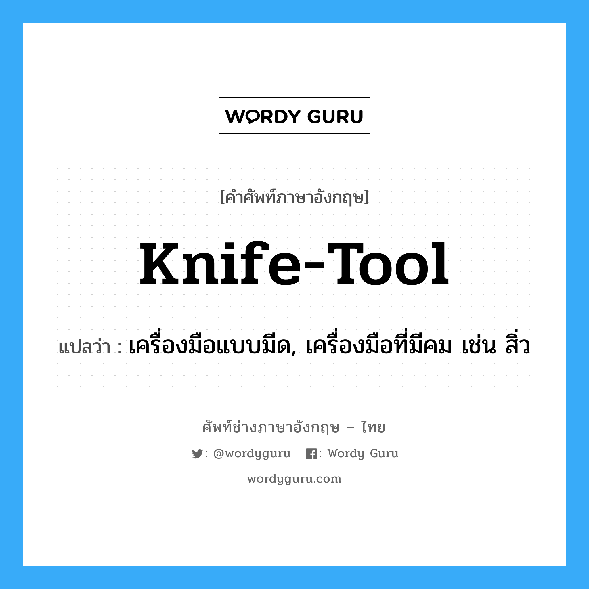 knife-tool แปลว่า?, คำศัพท์ช่างภาษาอังกฤษ - ไทย knife-tool คำศัพท์ภาษาอังกฤษ knife-tool แปลว่า เครื่องมือแบบมีด, เครื่องมือที่มีคม เช่น สิ่ว