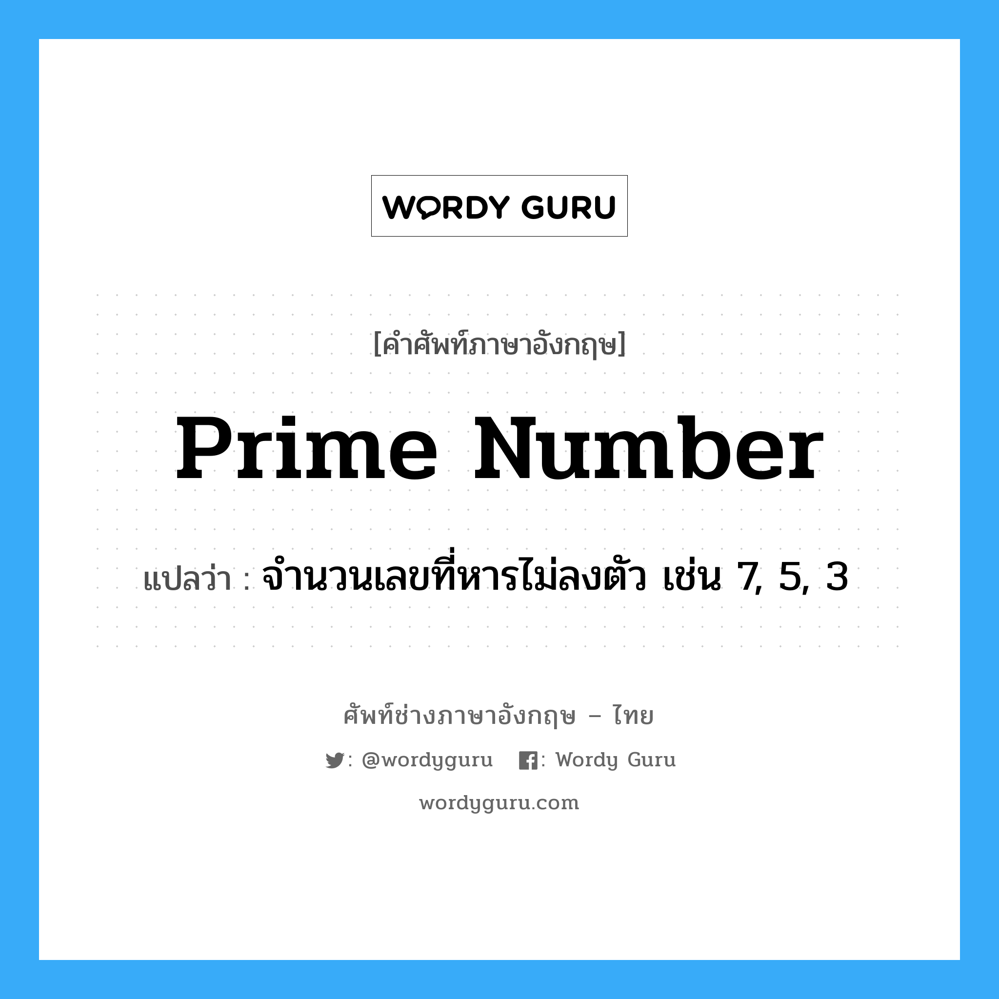 prime number แปลว่า?, คำศัพท์ช่างภาษาอังกฤษ - ไทย prime number คำศัพท์ภาษาอังกฤษ prime number แปลว่า จำนวนเลขที่หารไม่ลงตัว เช่น 7, 5, 3