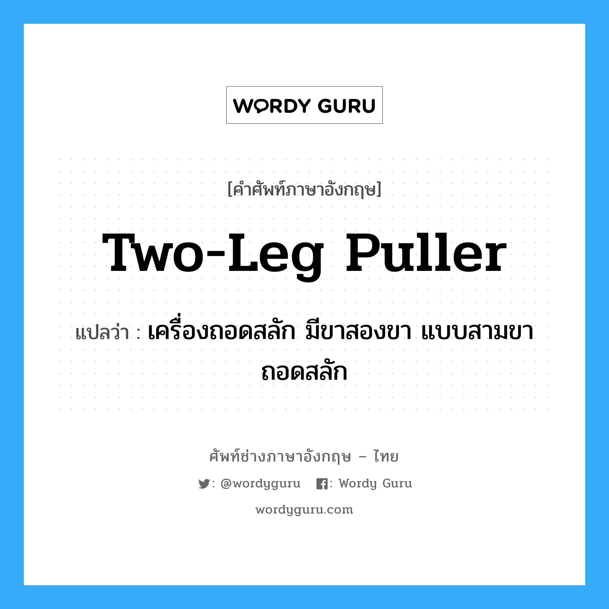 two-leg puller แปลว่า?, คำศัพท์ช่างภาษาอังกฤษ - ไทย two-leg puller คำศัพท์ภาษาอังกฤษ two-leg puller แปลว่า เครื่องถอดสลัก มีขาสองขา แบบสามขาถอดสลัก