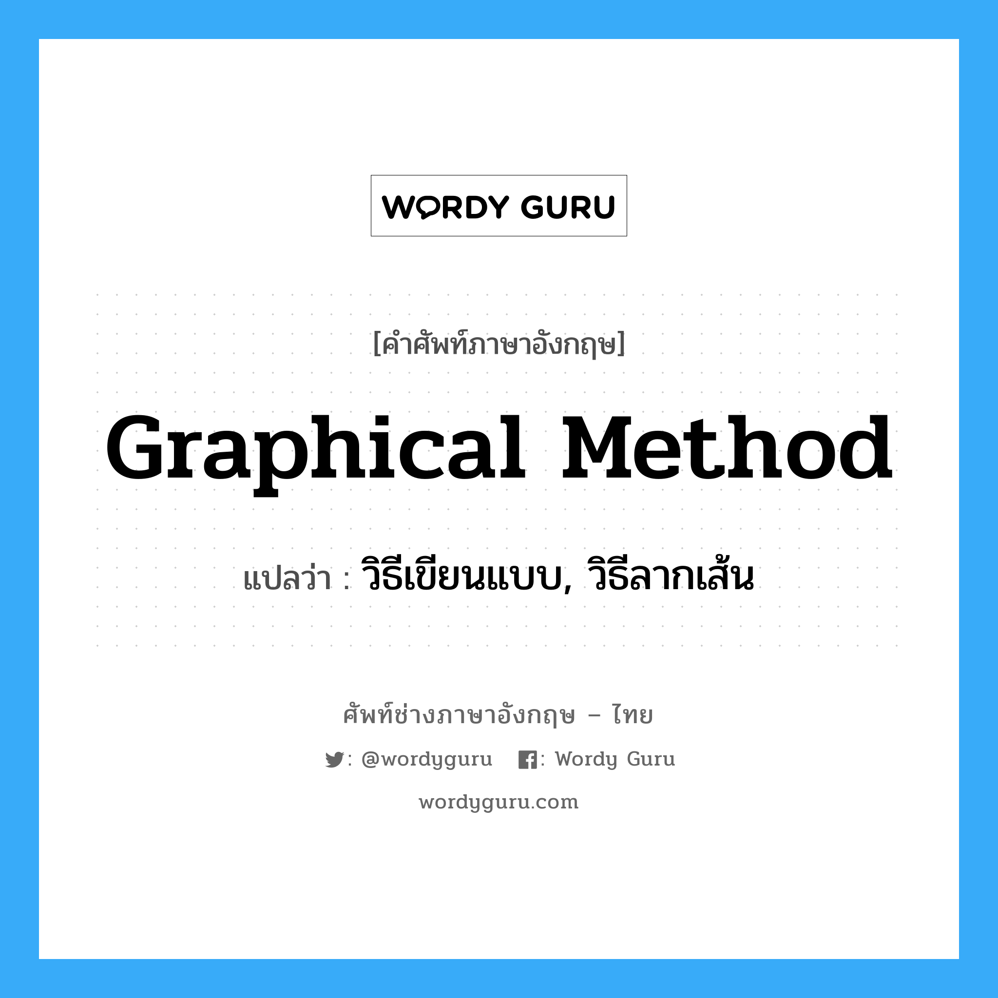 graphical method แปลว่า?, คำศัพท์ช่างภาษาอังกฤษ - ไทย graphical method คำศัพท์ภาษาอังกฤษ graphical method แปลว่า วิธีเขียนแบบ, วิธีลากเส้น