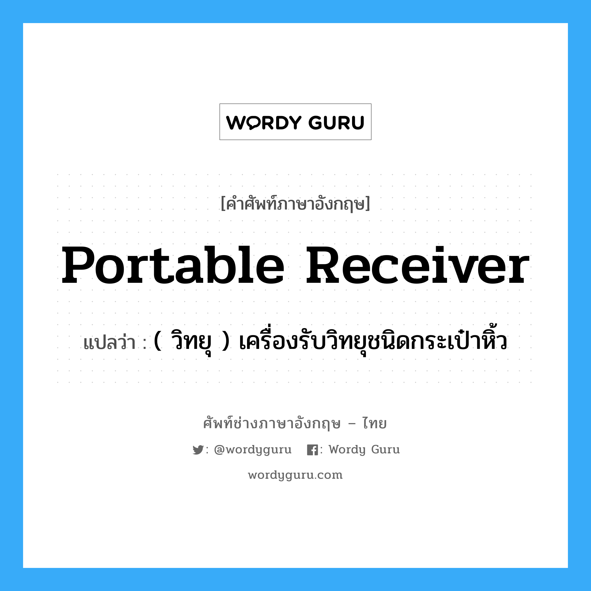 portable receiver แปลว่า?, คำศัพท์ช่างภาษาอังกฤษ - ไทย portable receiver คำศัพท์ภาษาอังกฤษ portable receiver แปลว่า ( วิทยุ ) เครื่องรับวิทยุชนิดกระเป๋าหิ้ว