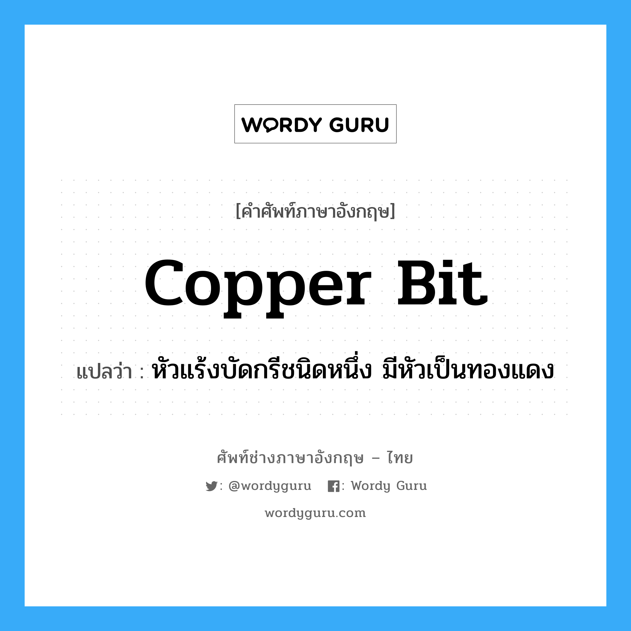 copper bit แปลว่า?, คำศัพท์ช่างภาษาอังกฤษ - ไทย copper bit คำศัพท์ภาษาอังกฤษ copper bit แปลว่า หัวแร้งบัดกรีชนิดหนึ่ง มีหัวเป็นทองแดง