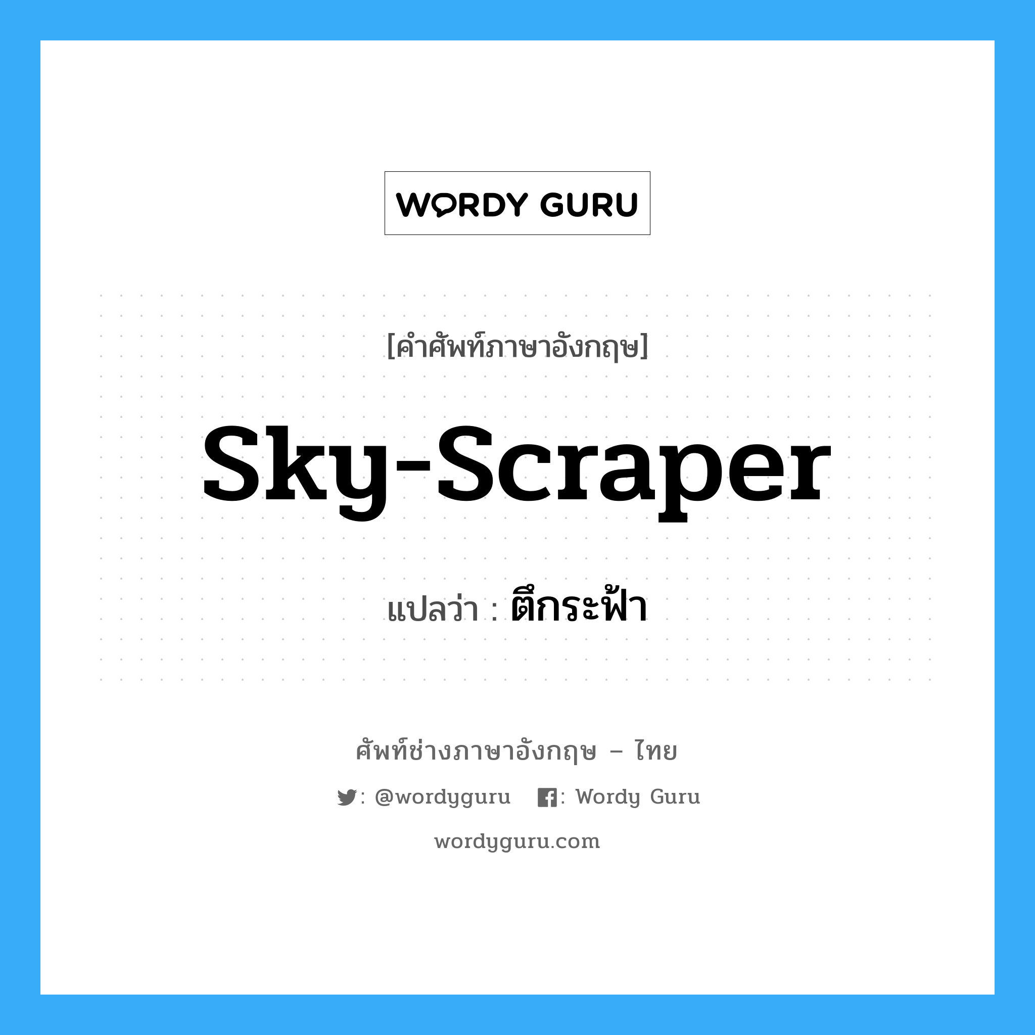 sky-scraper แปลว่า?, คำศัพท์ช่างภาษาอังกฤษ - ไทย sky-scraper คำศัพท์ภาษาอังกฤษ sky-scraper แปลว่า ตึกระฟ้า