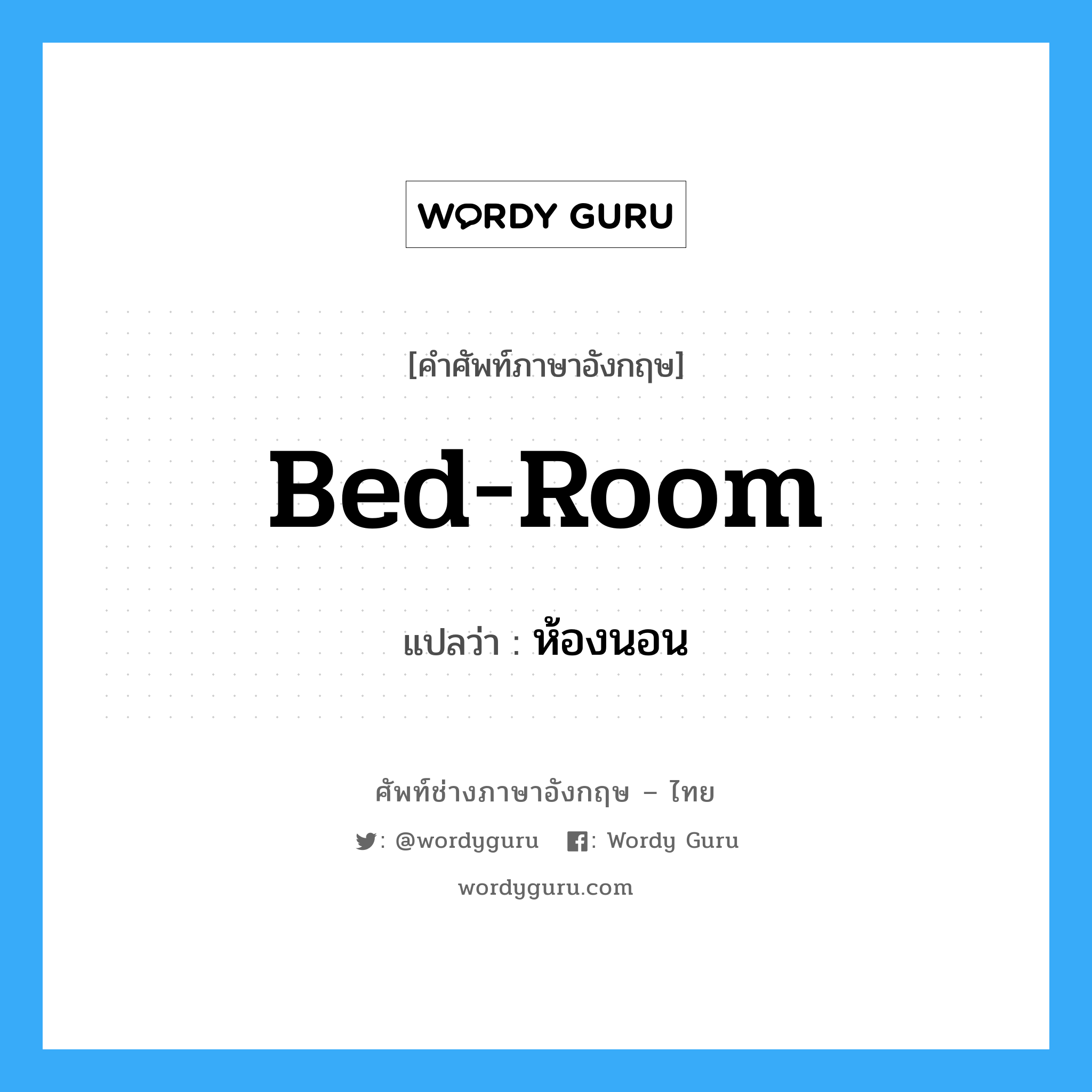 bed-room แปลว่า?, คำศัพท์ช่างภาษาอังกฤษ - ไทย bed-room คำศัพท์ภาษาอังกฤษ bed-room แปลว่า ห้องนอน