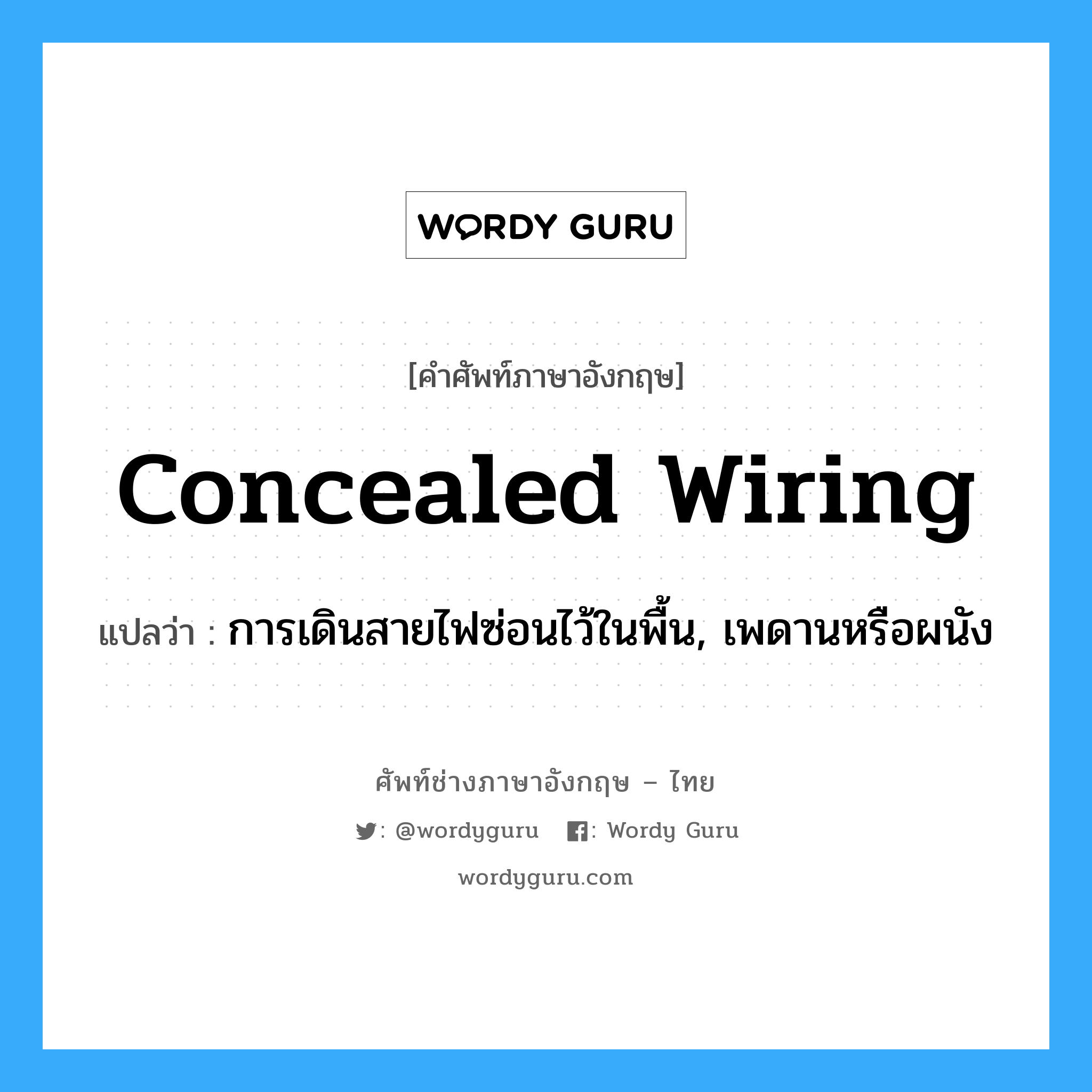 concealed wiring แปลว่า?, คำศัพท์ช่างภาษาอังกฤษ - ไทย concealed wiring คำศัพท์ภาษาอังกฤษ concealed wiring แปลว่า การเดินสายไฟซ่อนไว้ในพื้น, เพดานหรือผนัง
