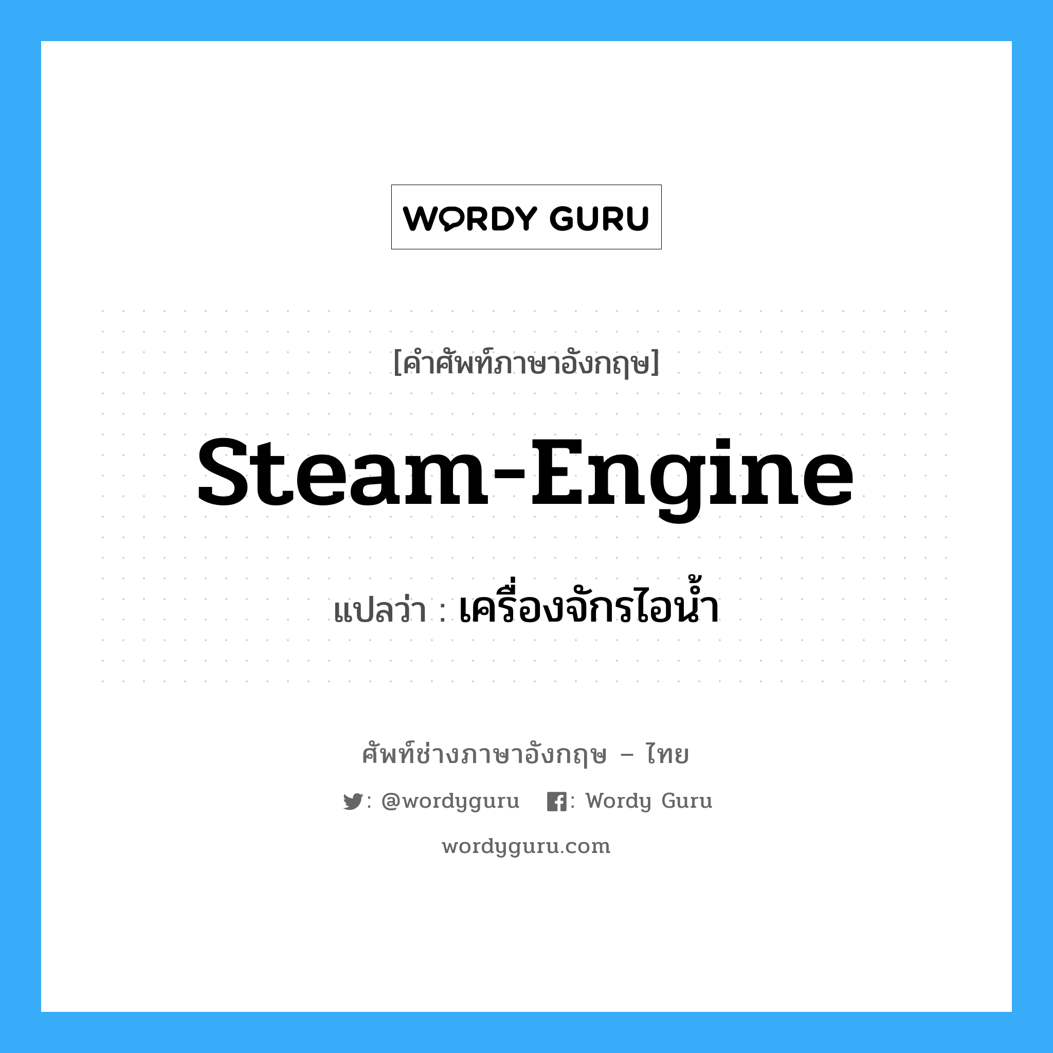 steam-engine แปลว่า?, คำศัพท์ช่างภาษาอังกฤษ - ไทย steam-engine คำศัพท์ภาษาอังกฤษ steam-engine แปลว่า เครื่องจักรไอน้ำ