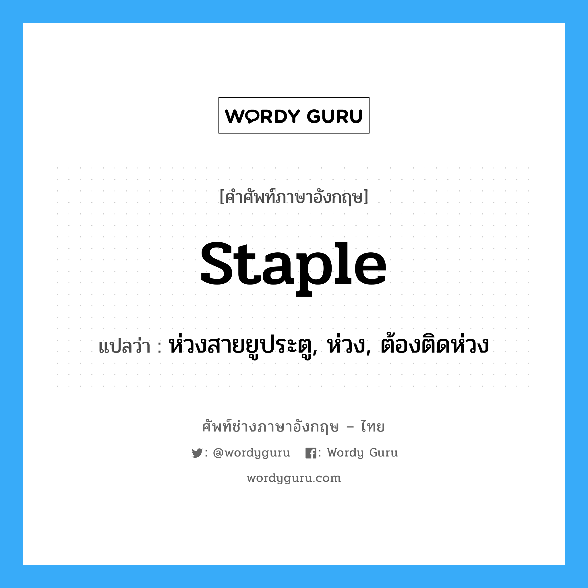 staple แปลว่า?, คำศัพท์ช่างภาษาอังกฤษ - ไทย staple คำศัพท์ภาษาอังกฤษ staple แปลว่า ห่วงสายยูประตู, ห่วง, ต้องติดห่วง