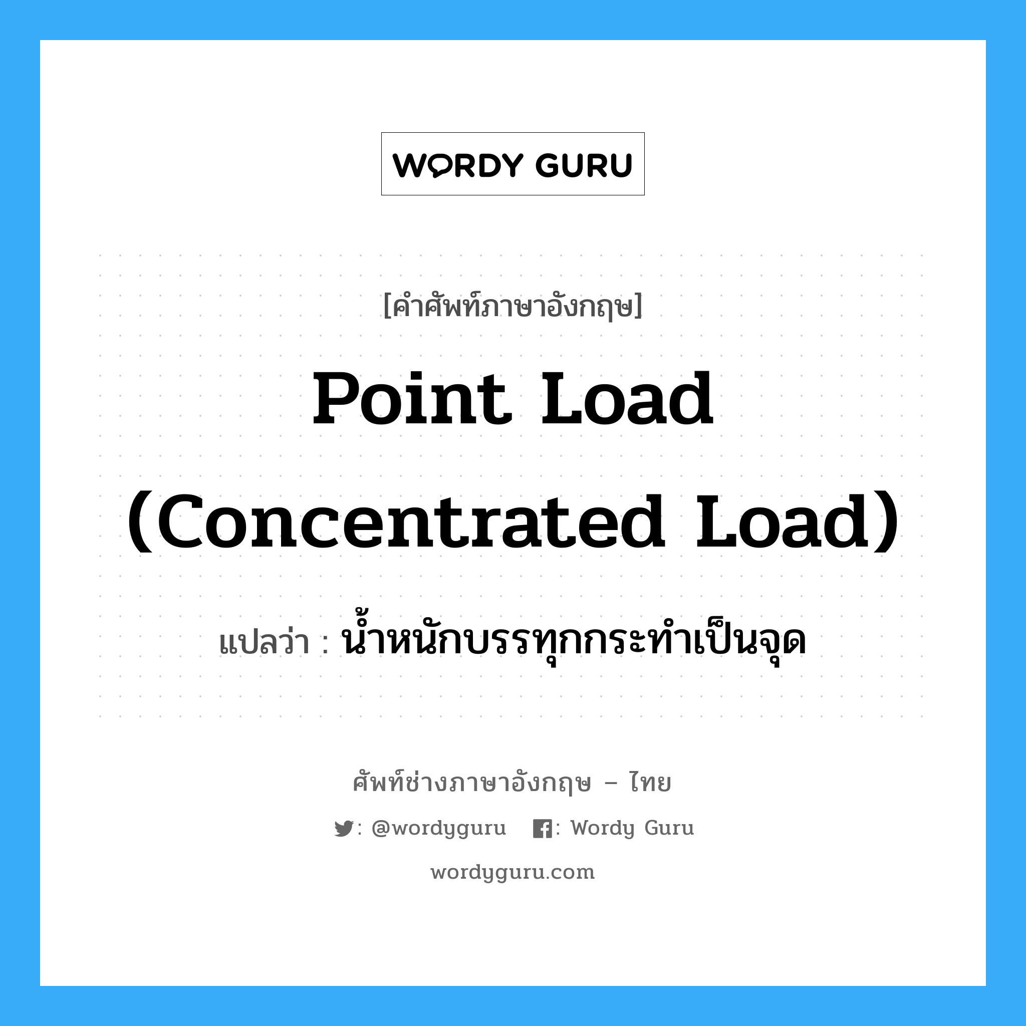 น้ำหนักบรรทุกกระทำเป็นจุด ภาษาอังกฤษ?, คำศัพท์ช่างภาษาอังกฤษ - ไทย น้ำหนักบรรทุกกระทำเป็นจุด คำศัพท์ภาษาอังกฤษ น้ำหนักบรรทุกกระทำเป็นจุด แปลว่า point load (concentrated load)