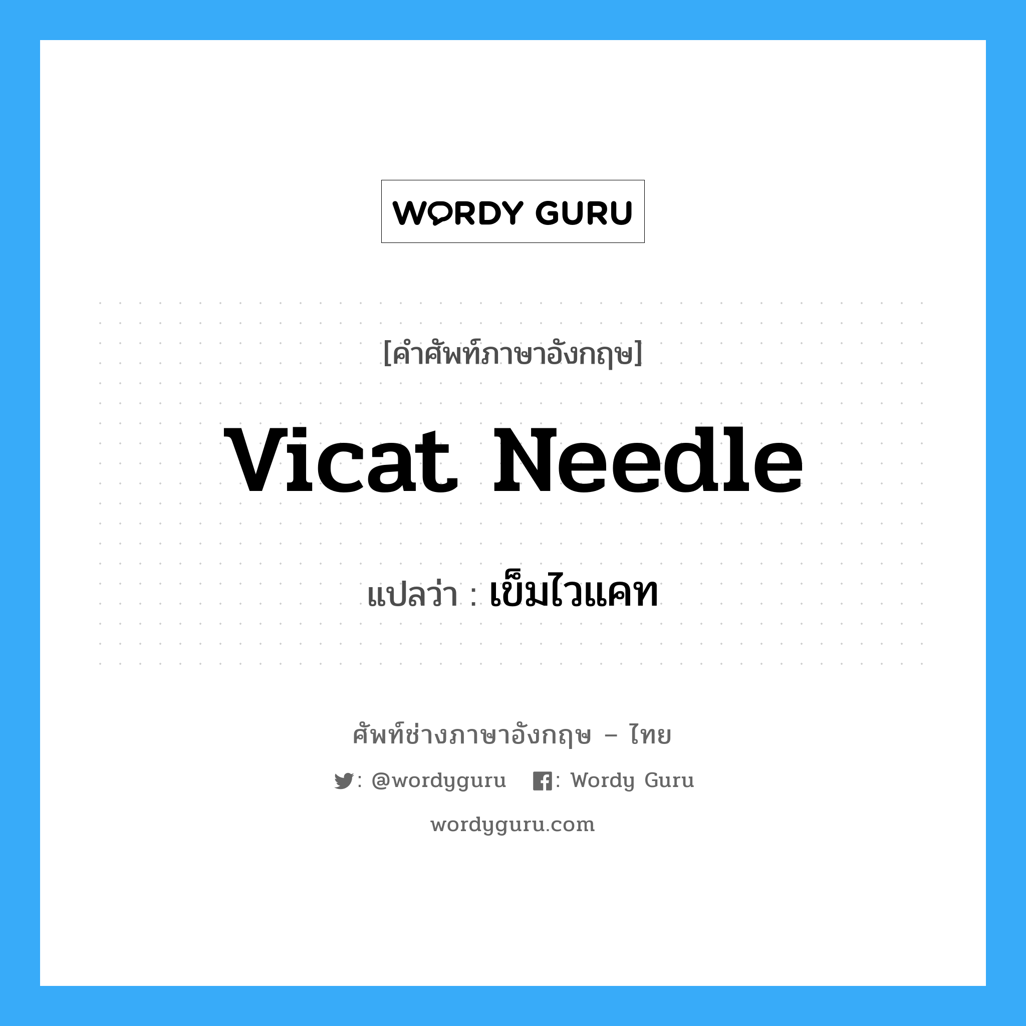 vicat needle แปลว่า?, คำศัพท์ช่างภาษาอังกฤษ - ไทย vicat needle คำศัพท์ภาษาอังกฤษ vicat needle แปลว่า เข็มไวแคท