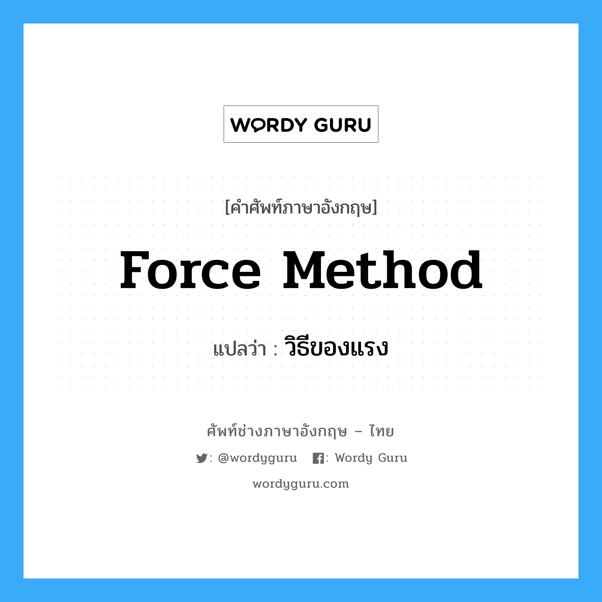 Force Method แปลว่า?, คำศัพท์ช่างภาษาอังกฤษ - ไทย Force Method คำศัพท์ภาษาอังกฤษ Force Method แปลว่า วิธีของแรง