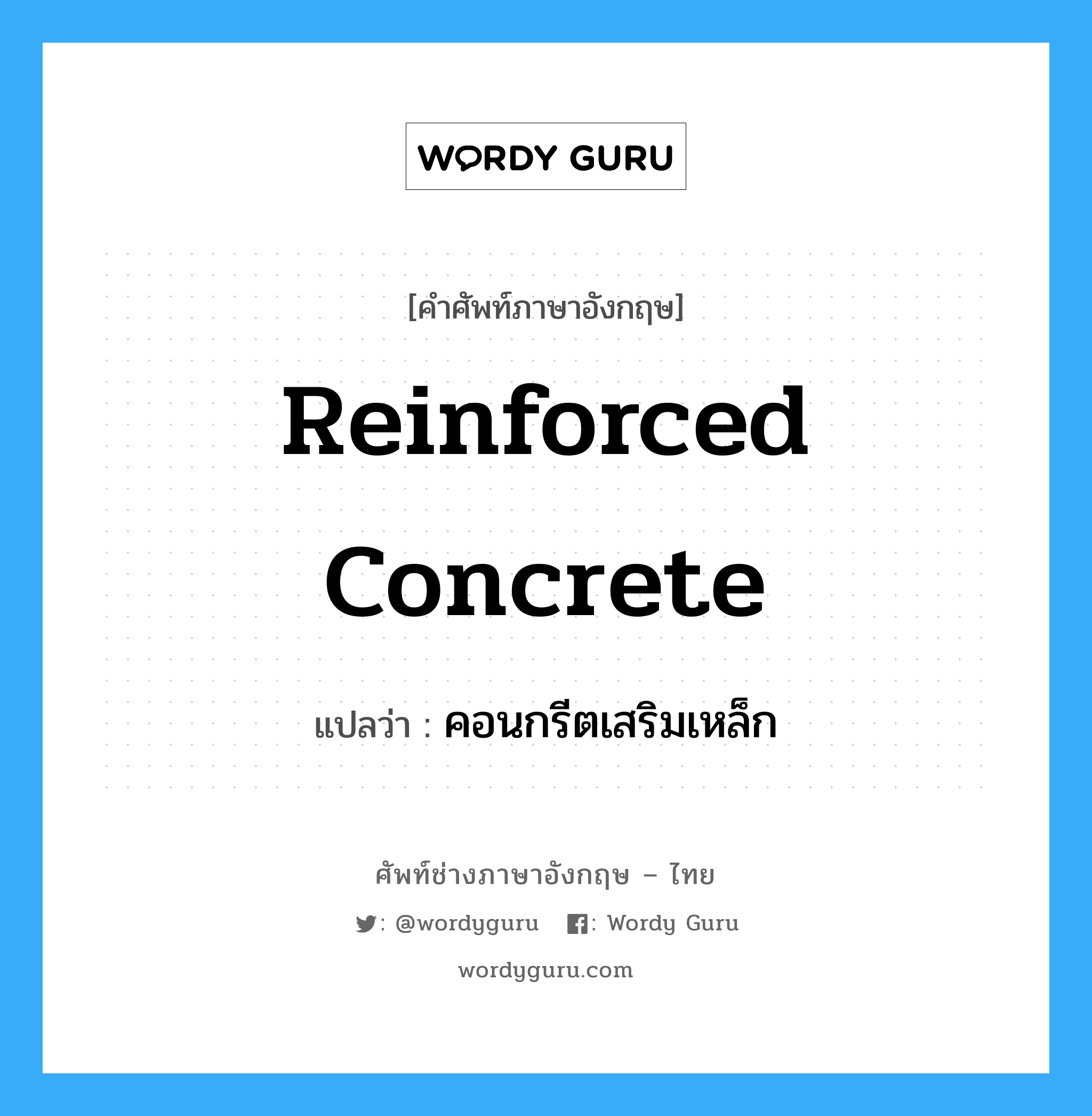 reinforced concrete แปลว่า?, คำศัพท์ช่างภาษาอังกฤษ - ไทย reinforced concrete คำศัพท์ภาษาอังกฤษ reinforced concrete แปลว่า คอนกรีตเสริมเหล็ก