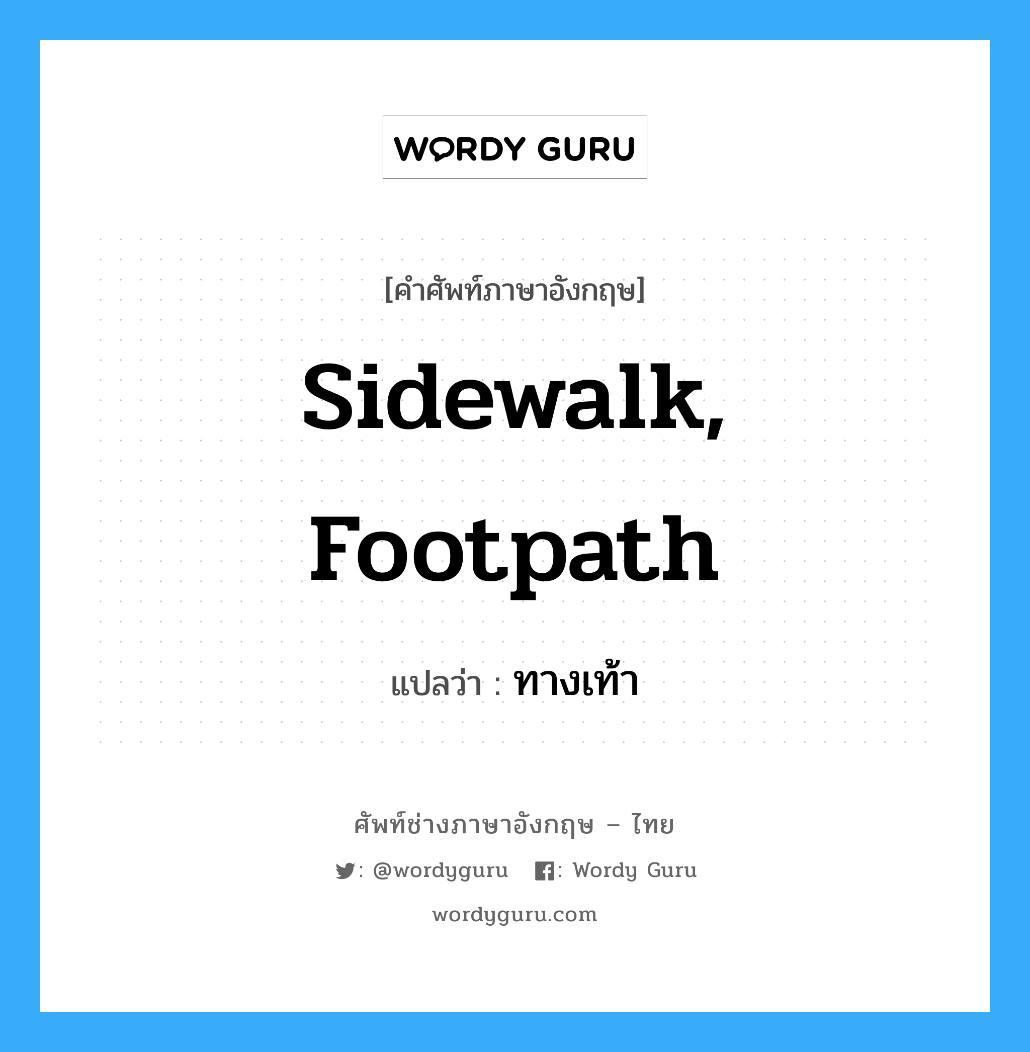 ทางเท้า ภาษาอังกฤษ?, คำศัพท์ช่างภาษาอังกฤษ - ไทย ทางเท้า คำศัพท์ภาษาอังกฤษ ทางเท้า แปลว่า sidewalk, footpath