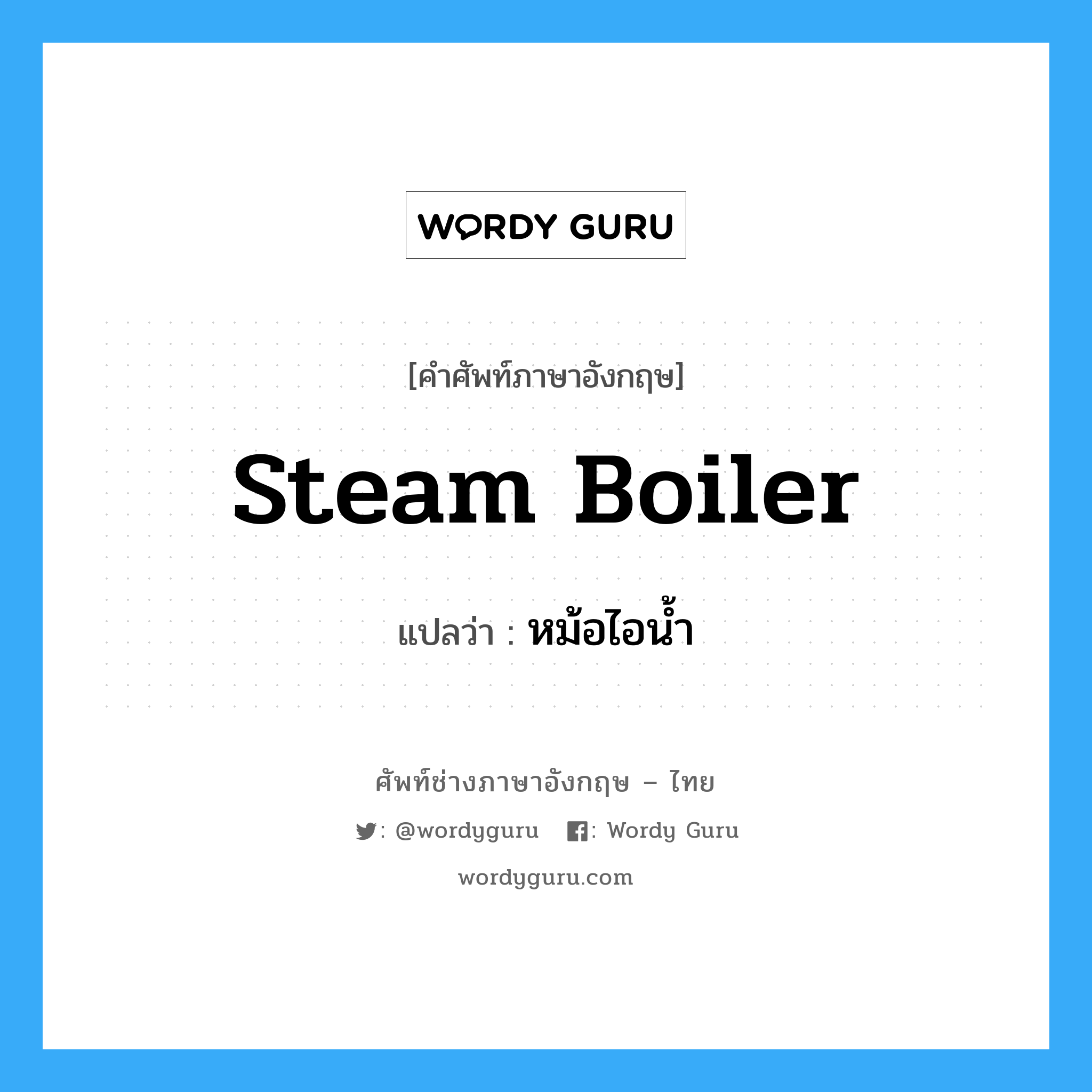 steam boiler แปลว่า?, คำศัพท์ช่างภาษาอังกฤษ - ไทย steam boiler คำศัพท์ภาษาอังกฤษ steam boiler แปลว่า หม้อไอน้ำ
