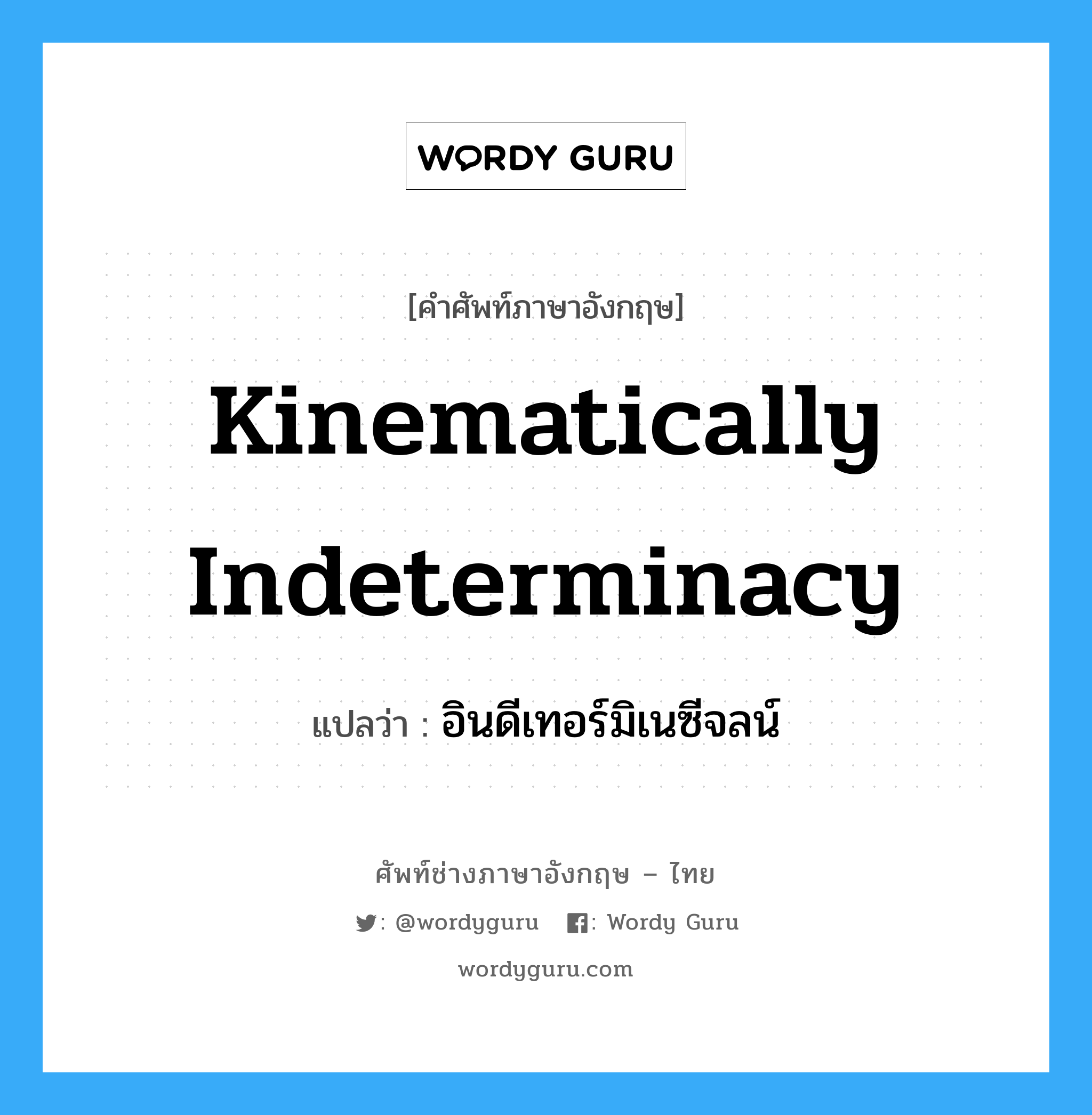 Kinematically Indeterminacy แปลว่า?, คำศัพท์ช่างภาษาอังกฤษ - ไทย Kinematically Indeterminacy คำศัพท์ภาษาอังกฤษ Kinematically Indeterminacy แปลว่า อินดีเทอร์มิเนซีจลน์