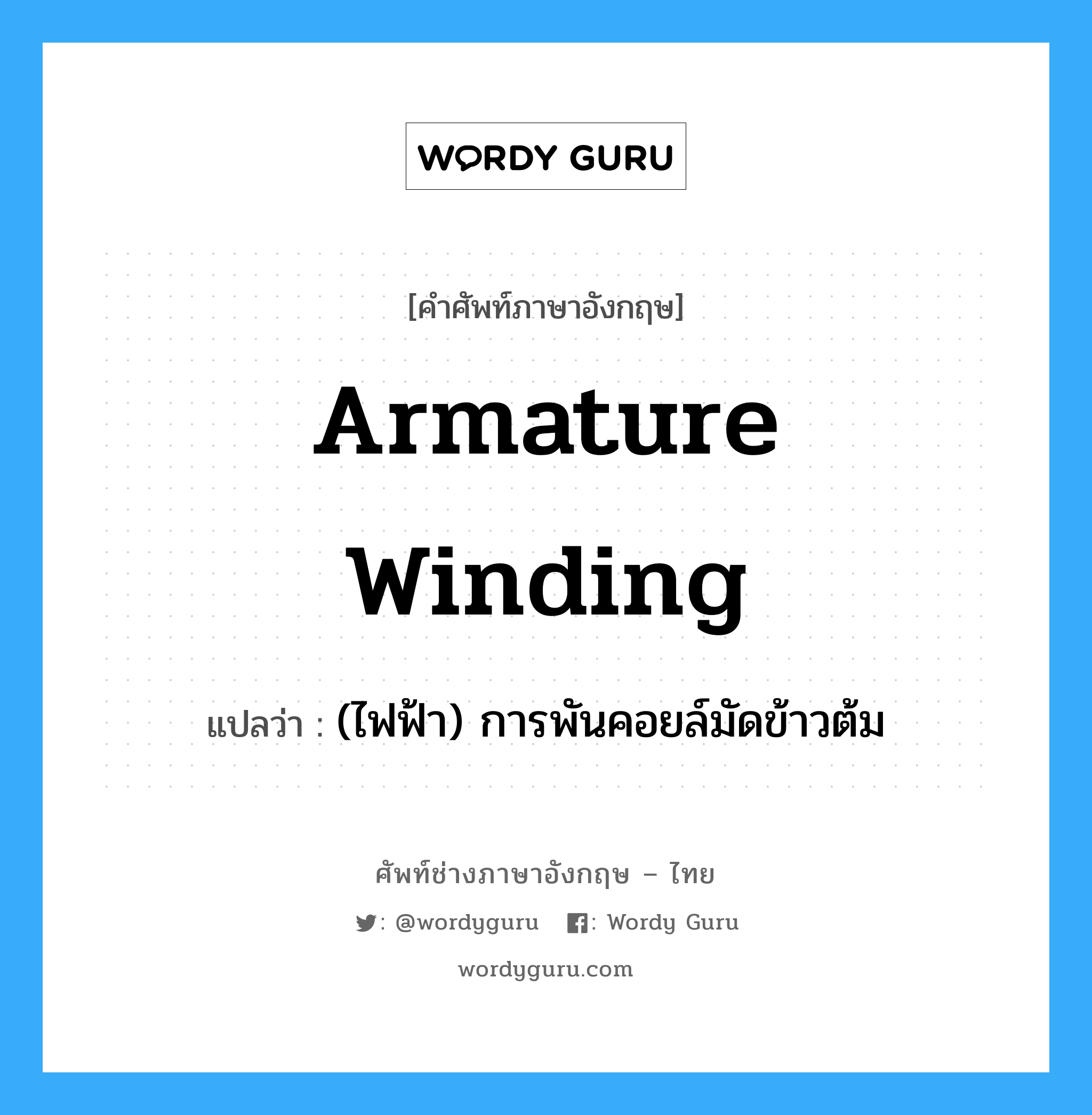 armature winding แปลว่า?, คำศัพท์ช่างภาษาอังกฤษ - ไทย armature winding คำศัพท์ภาษาอังกฤษ armature winding แปลว่า (ไฟฟ้า) การพันคอยล์มัดข้าวต้ม