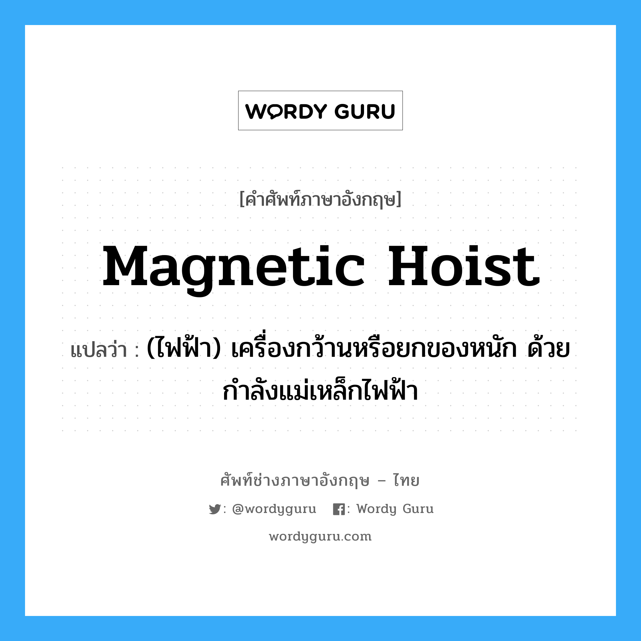 magnetic hoist แปลว่า?, คำศัพท์ช่างภาษาอังกฤษ - ไทย magnetic hoist คำศัพท์ภาษาอังกฤษ magnetic hoist แปลว่า (ไฟฟ้า) เครื่องกว้านหรือยกของหนัก ด้วยกำลังแม่เหล็กไฟฟ้า