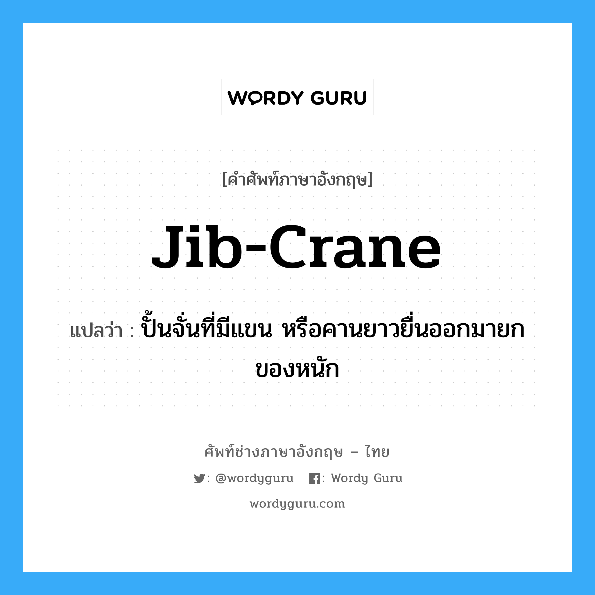 jib-crane แปลว่า?, คำศัพท์ช่างภาษาอังกฤษ - ไทย jib-crane คำศัพท์ภาษาอังกฤษ jib-crane แปลว่า ปั้นจั่นที่มีแขน หรือคานยาวยื่นออกมายกของหนัก
