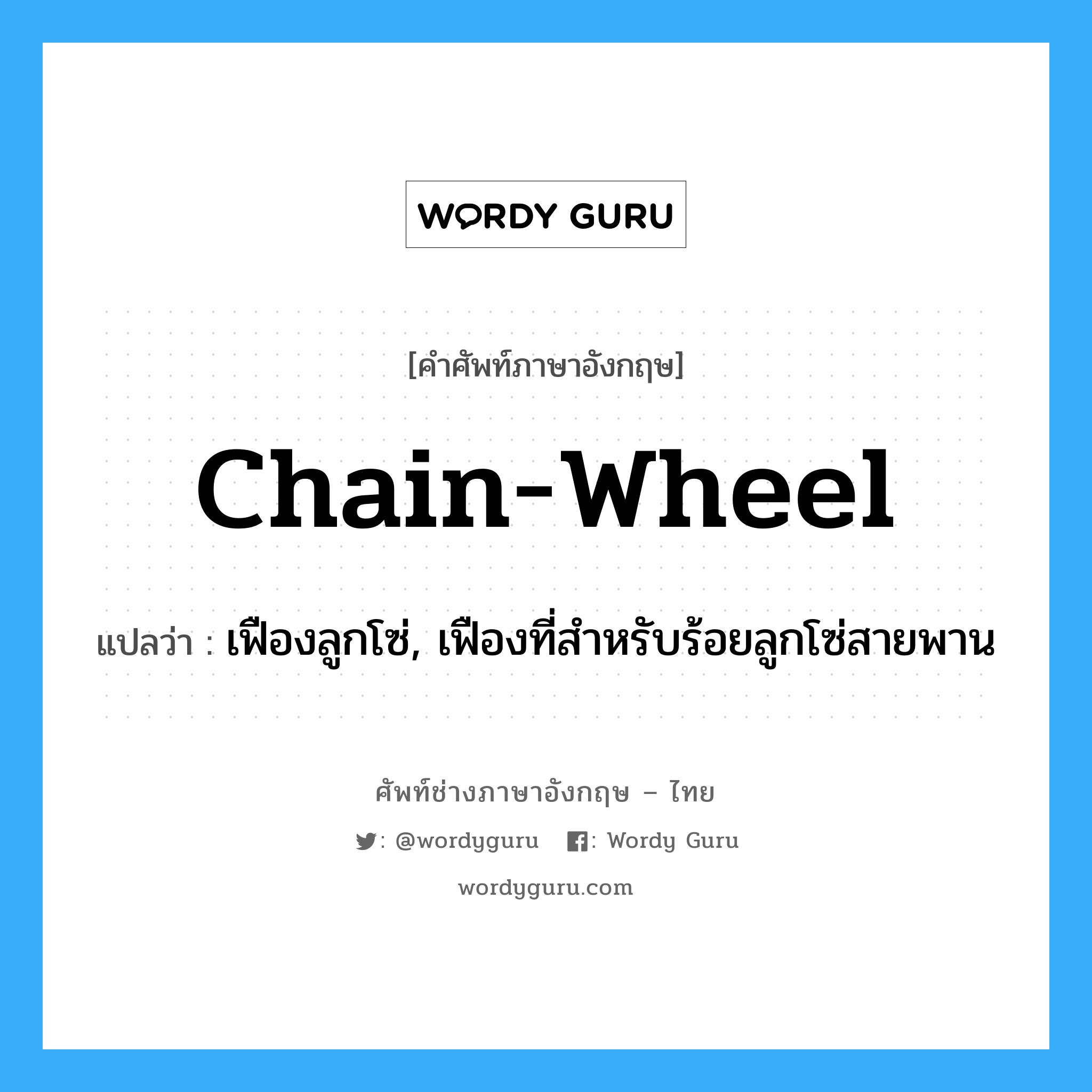 chain-wheel แปลว่า?, คำศัพท์ช่างภาษาอังกฤษ - ไทย chain-wheel คำศัพท์ภาษาอังกฤษ chain-wheel แปลว่า เฟืองลูกโซ่, เฟืองที่สำหรับร้อยลูกโซ่สายพาน