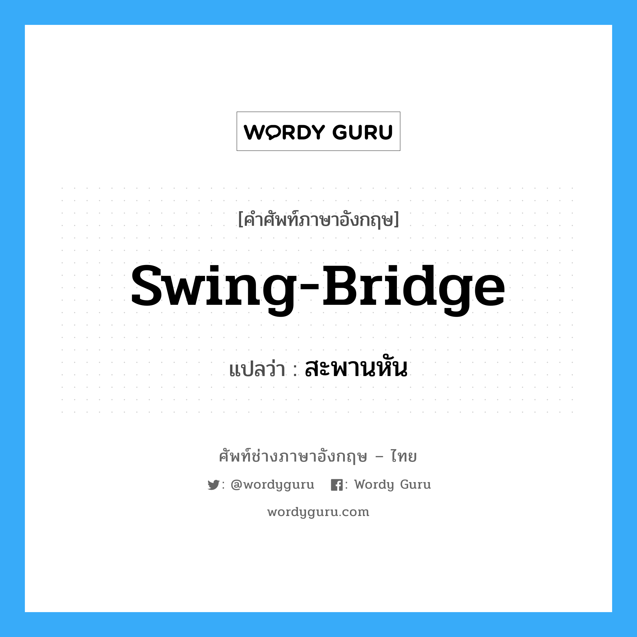 swing-bridge แปลว่า?, คำศัพท์ช่างภาษาอังกฤษ - ไทย swing-bridge คำศัพท์ภาษาอังกฤษ swing-bridge แปลว่า สะพานหัน