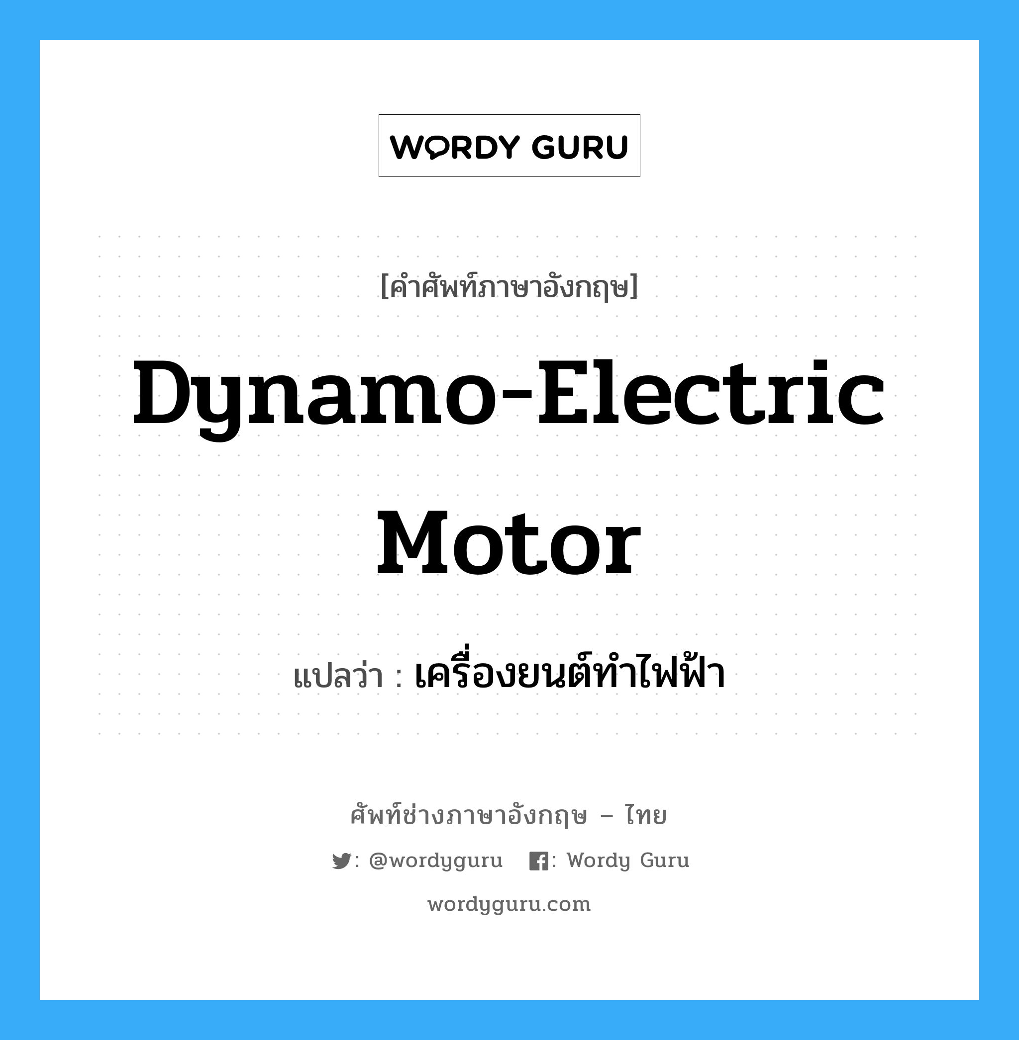 เครื่องยนต์ทำไฟฟ้า ภาษาอังกฤษ?, คำศัพท์ช่างภาษาอังกฤษ - ไทย เครื่องยนต์ทำไฟฟ้า คำศัพท์ภาษาอังกฤษ เครื่องยนต์ทำไฟฟ้า แปลว่า dynamo-electric motor