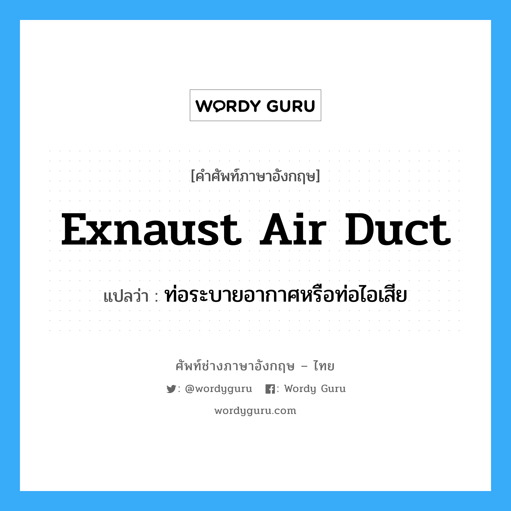 exnaust air duct แปลว่า?, คำศัพท์ช่างภาษาอังกฤษ - ไทย exnaust air duct คำศัพท์ภาษาอังกฤษ exnaust air duct แปลว่า ท่อระบายอากาศหรือท่อไอเสีย