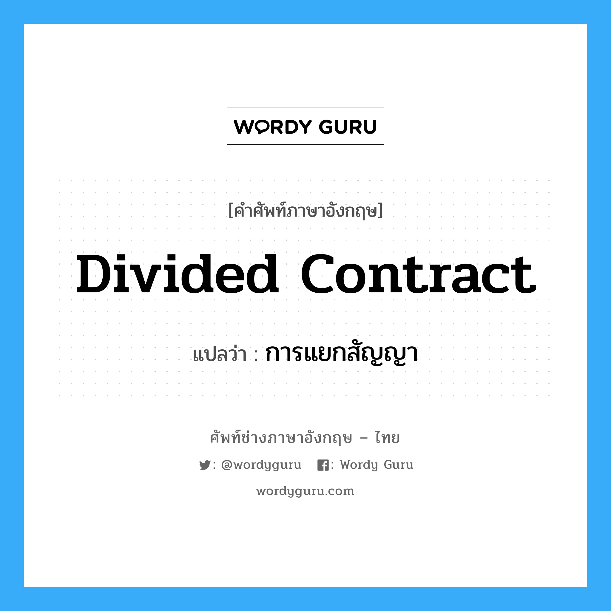 Divided Contract แปลว่า?, คำศัพท์ช่างภาษาอังกฤษ - ไทย Divided Contract คำศัพท์ภาษาอังกฤษ Divided Contract แปลว่า การแยกสัญญา