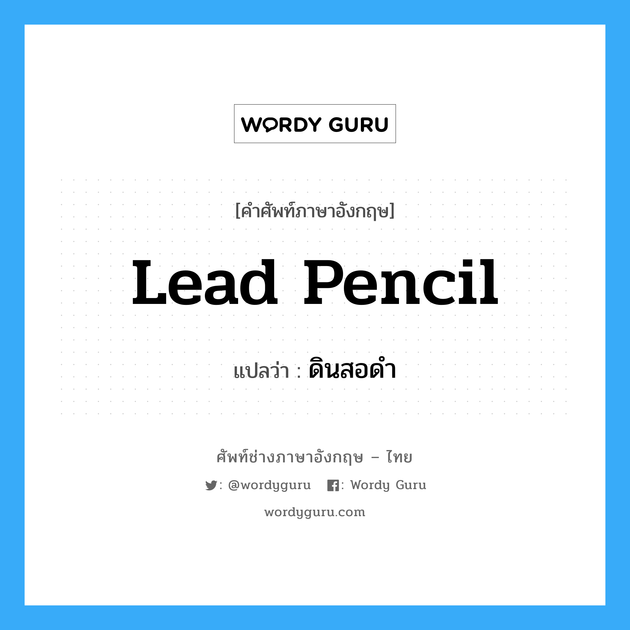 lead pencil แปลว่า?, คำศัพท์ช่างภาษาอังกฤษ - ไทย lead pencil คำศัพท์ภาษาอังกฤษ lead pencil แปลว่า ดินสอดำ