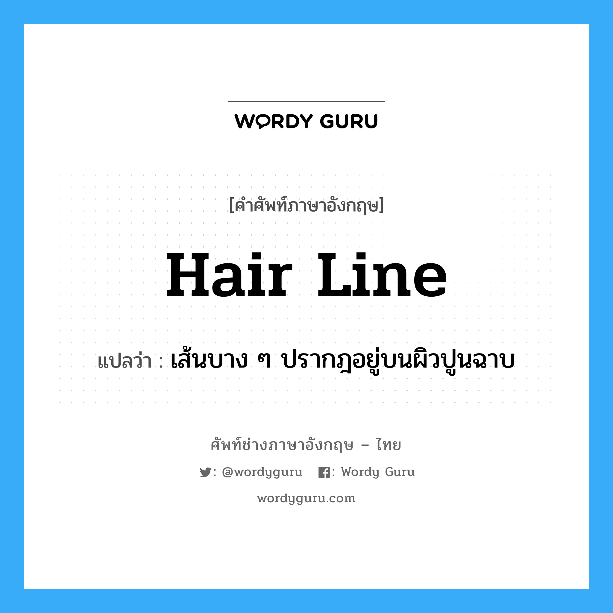 hair line แปลว่า?, คำศัพท์ช่างภาษาอังกฤษ - ไทย hair line คำศัพท์ภาษาอังกฤษ hair line แปลว่า เส้นบาง ๆ ปรากฎอยู่บนผิวปูนฉาบ