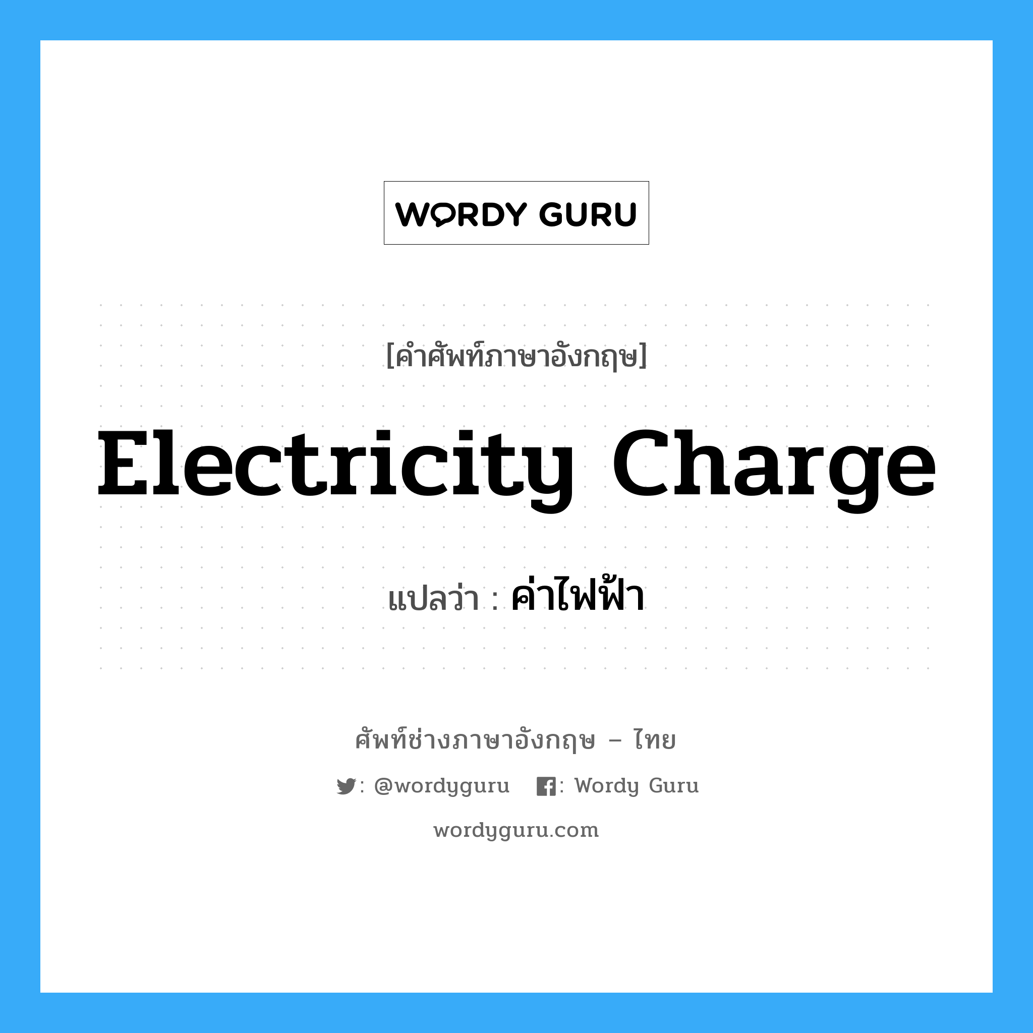 electricity charge แปลว่า?, คำศัพท์ช่างภาษาอังกฤษ - ไทย electricity charge คำศัพท์ภาษาอังกฤษ electricity charge แปลว่า ค่าไฟฟ้า