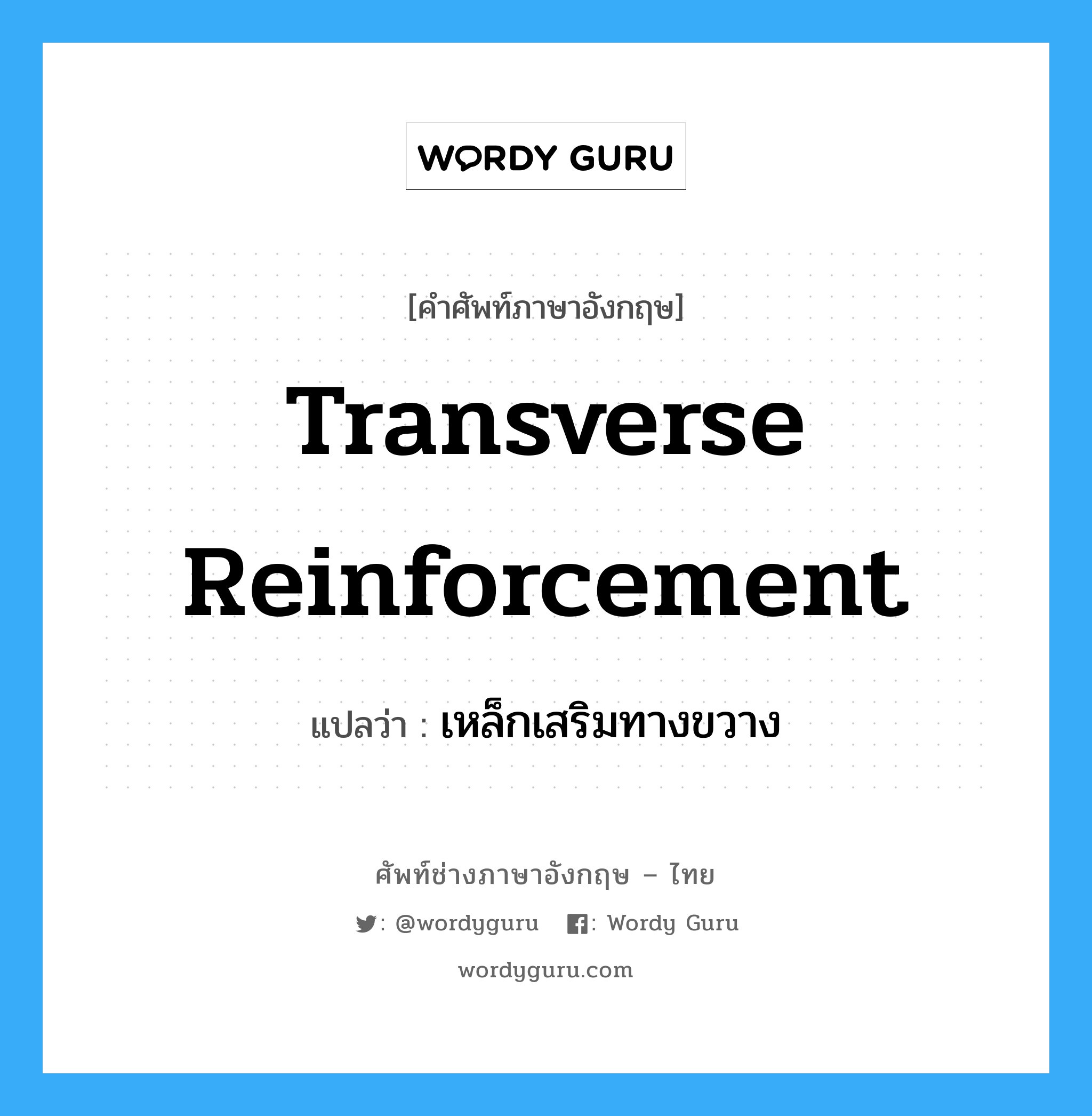 transverse reinforcement แปลว่า?, คำศัพท์ช่างภาษาอังกฤษ - ไทย transverse reinforcement คำศัพท์ภาษาอังกฤษ transverse reinforcement แปลว่า เหล็กเสริมทางขวาง