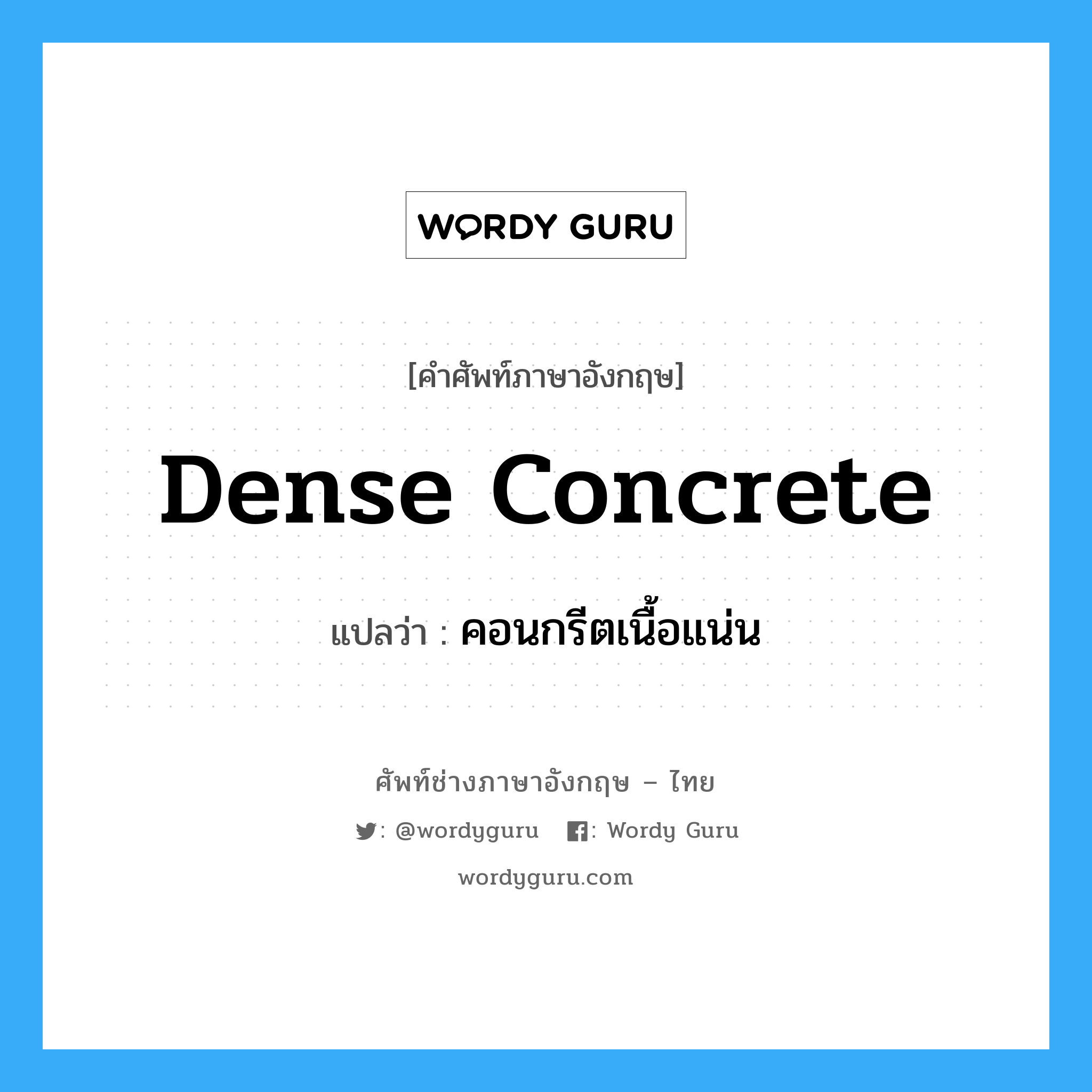 dense concrete แปลว่า?, คำศัพท์ช่างภาษาอังกฤษ - ไทย dense concrete คำศัพท์ภาษาอังกฤษ dense concrete แปลว่า คอนกรีตเนื้อแน่น