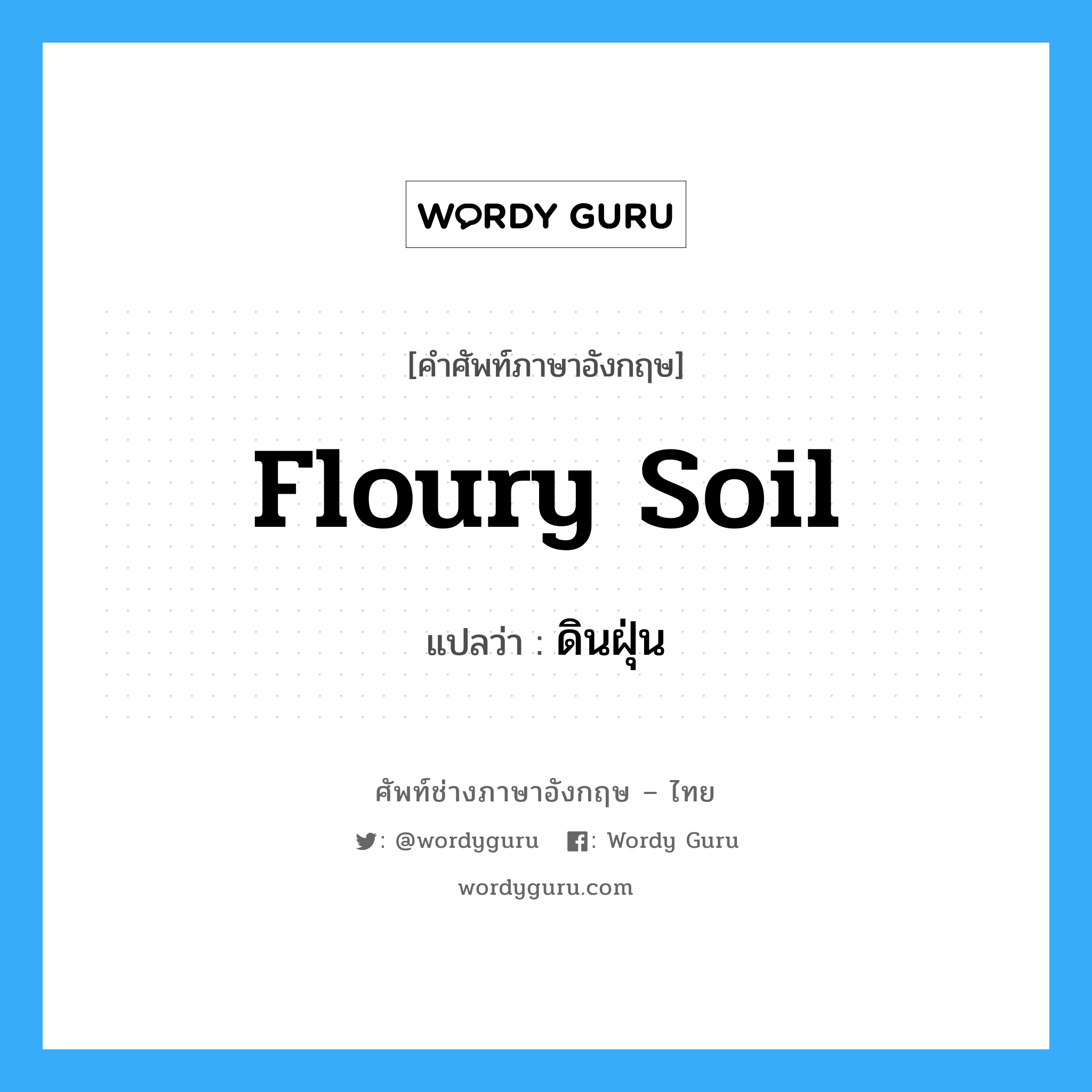 floury soil แปลว่า?, คำศัพท์ช่างภาษาอังกฤษ - ไทย floury soil คำศัพท์ภาษาอังกฤษ floury soil แปลว่า ดินฝุ่น