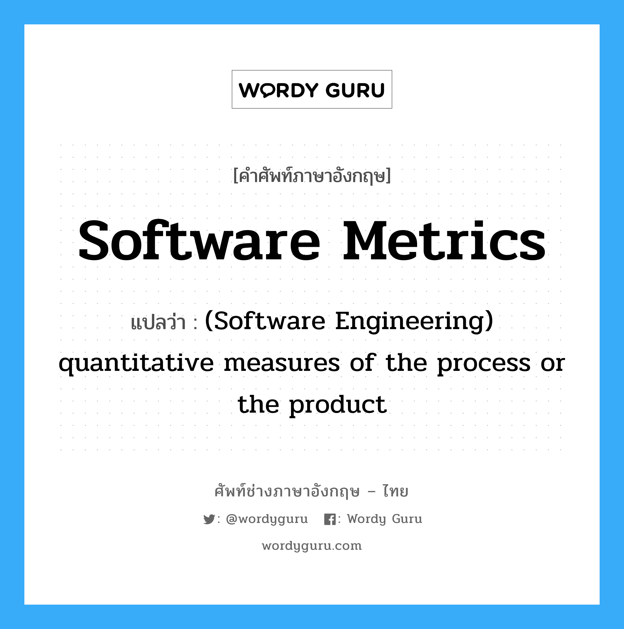 Software metrics แปลว่า?, คำศัพท์ช่างภาษาอังกฤษ - ไทย Software metrics คำศัพท์ภาษาอังกฤษ Software metrics แปลว่า (Software Engineering) quantitative measures of the process or the product