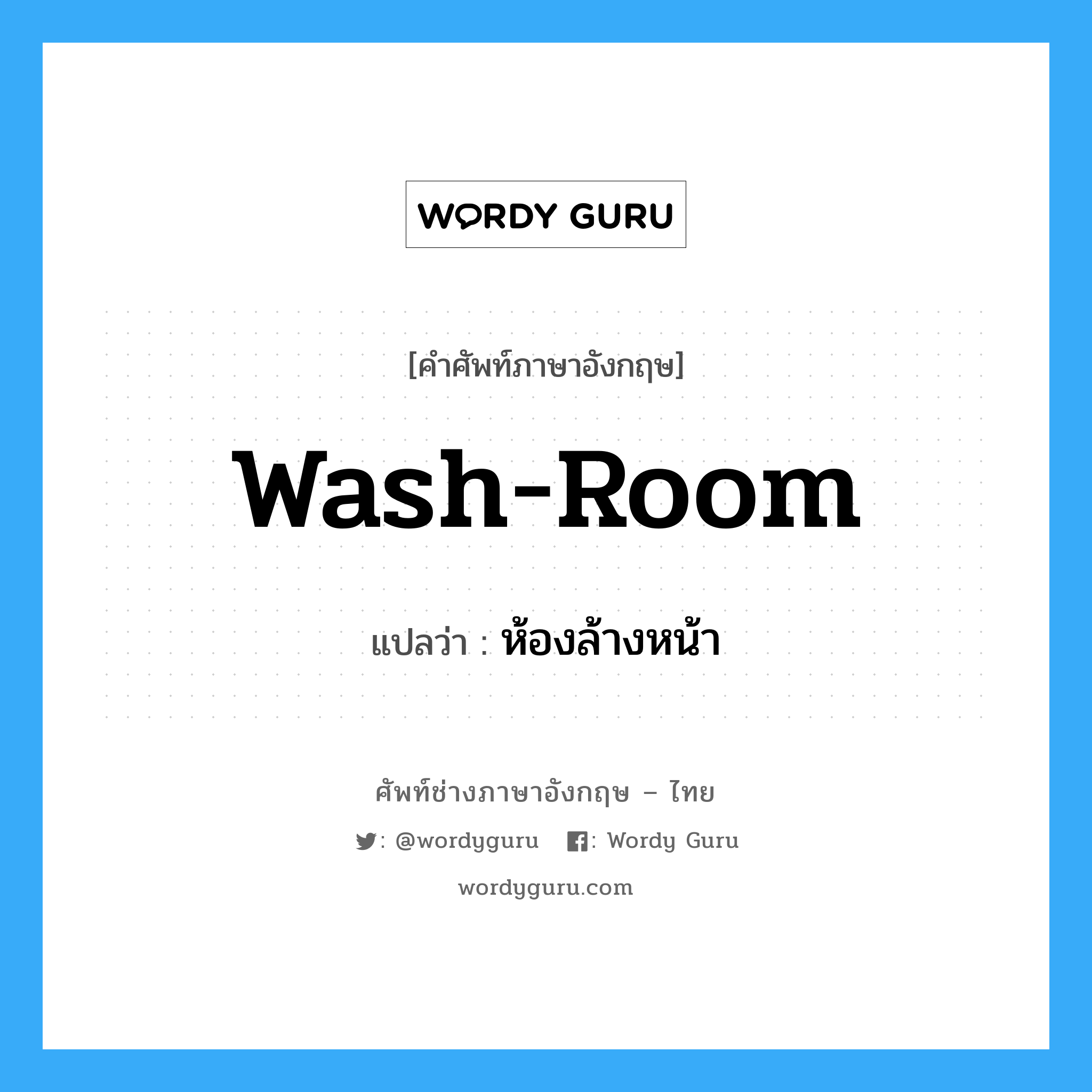 wash-room แปลว่า?, คำศัพท์ช่างภาษาอังกฤษ - ไทย wash-room คำศัพท์ภาษาอังกฤษ wash-room แปลว่า ห้องล้างหน้า