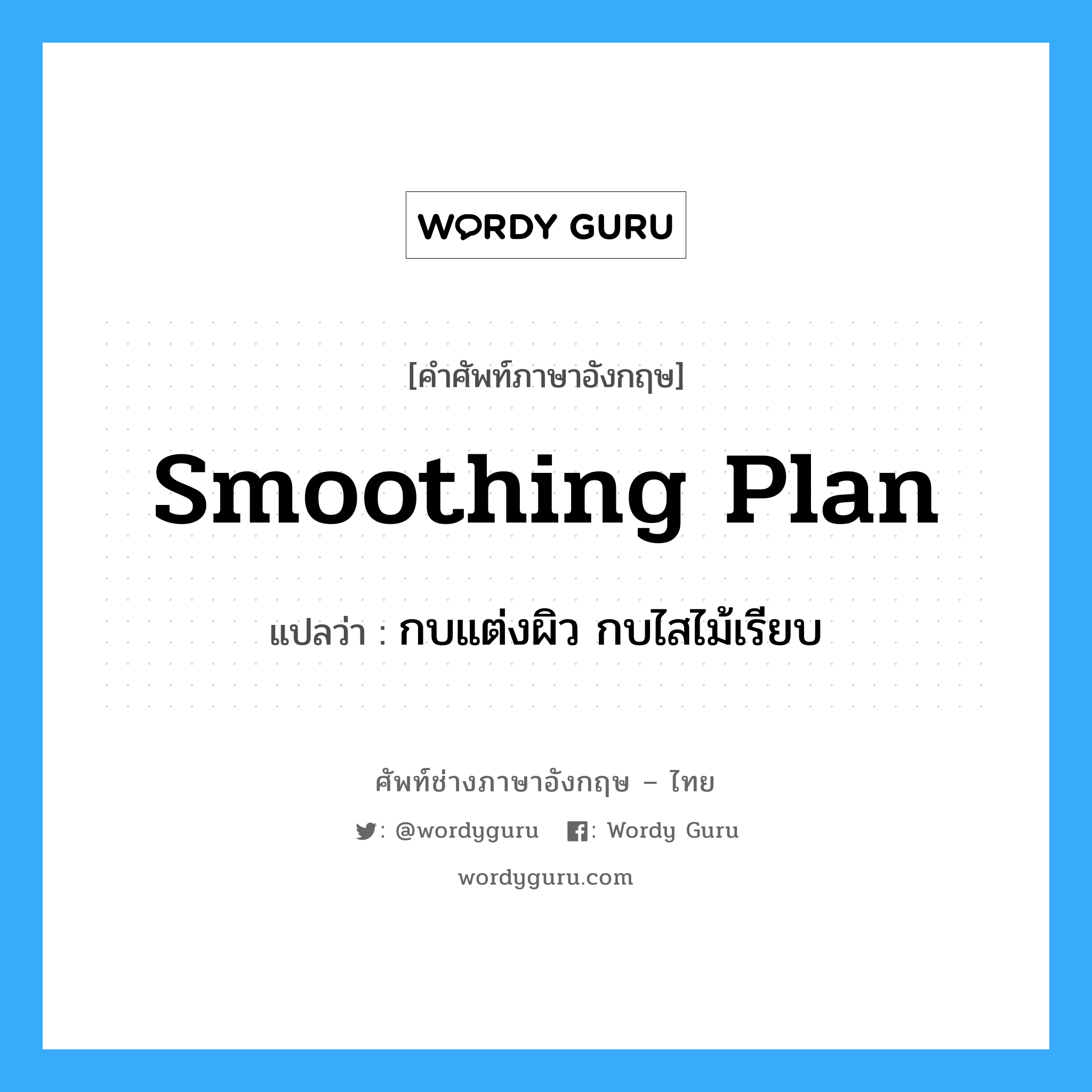 smoothing plan แปลว่า?, คำศัพท์ช่างภาษาอังกฤษ - ไทย smoothing plan คำศัพท์ภาษาอังกฤษ smoothing plan แปลว่า กบแต่งผิว กบไสไม้เรียบ