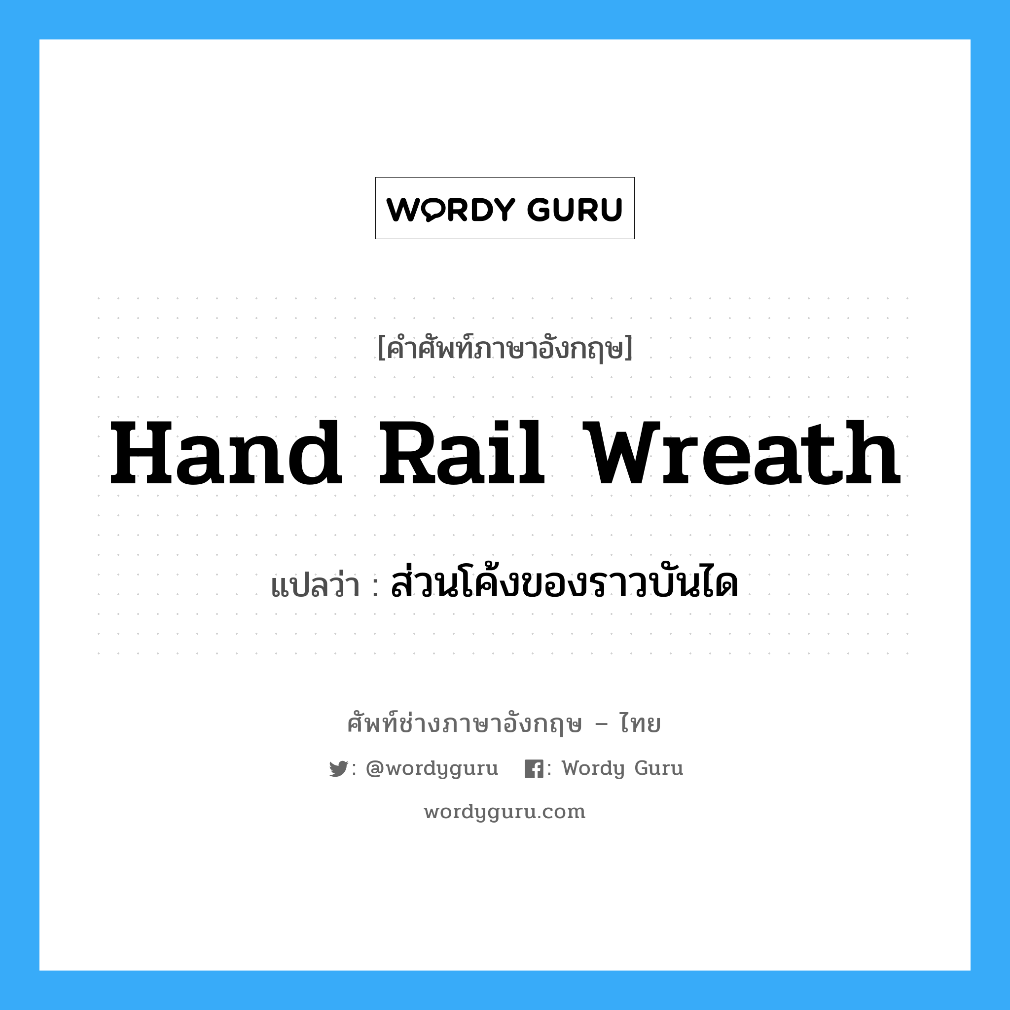 hand rail wreath แปลว่า?, คำศัพท์ช่างภาษาอังกฤษ - ไทย hand rail wreath คำศัพท์ภาษาอังกฤษ hand rail wreath แปลว่า ส่วนโค้งของราวบันได