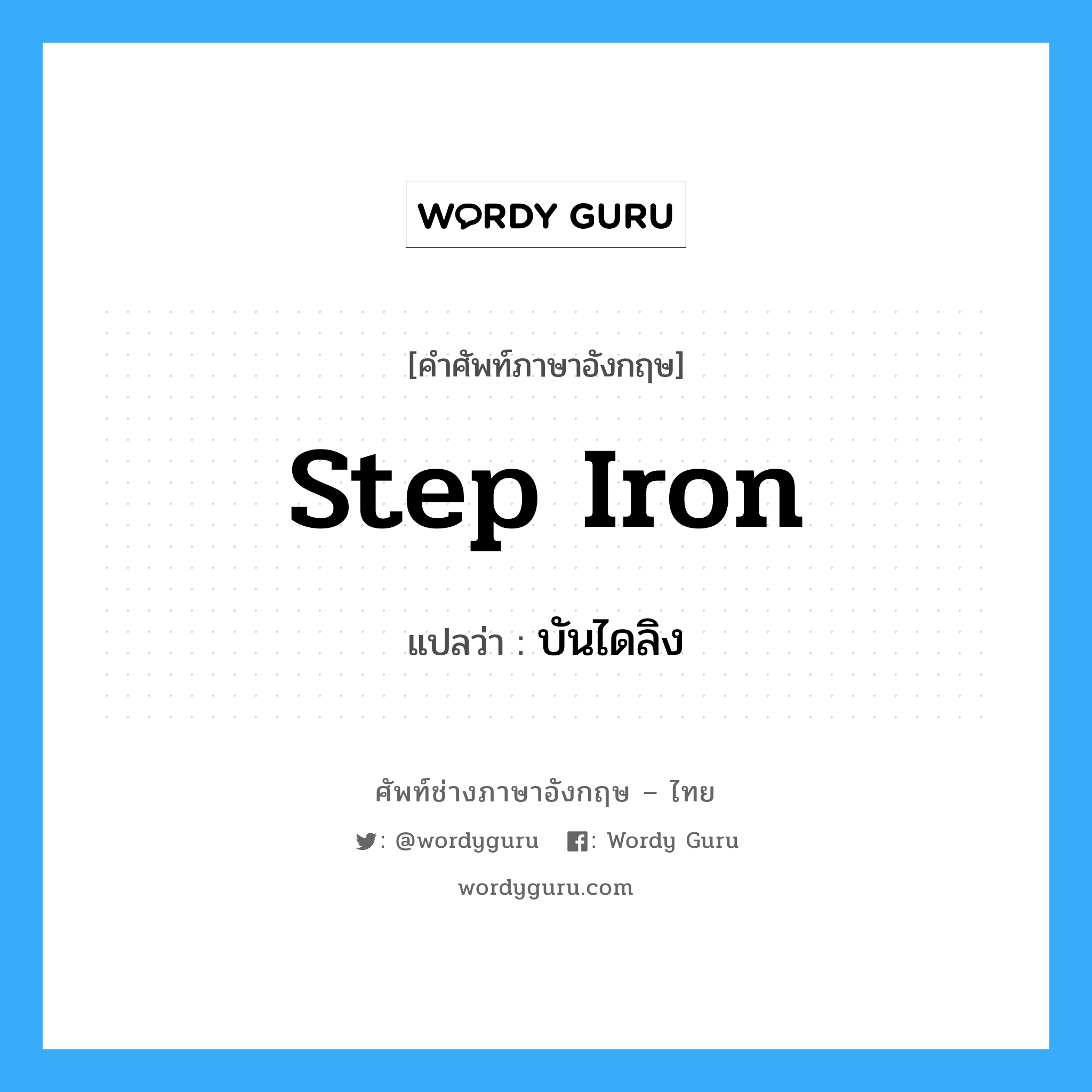 step iron แปลว่า?, คำศัพท์ช่างภาษาอังกฤษ - ไทย step iron คำศัพท์ภาษาอังกฤษ step iron แปลว่า บันไดลิง
