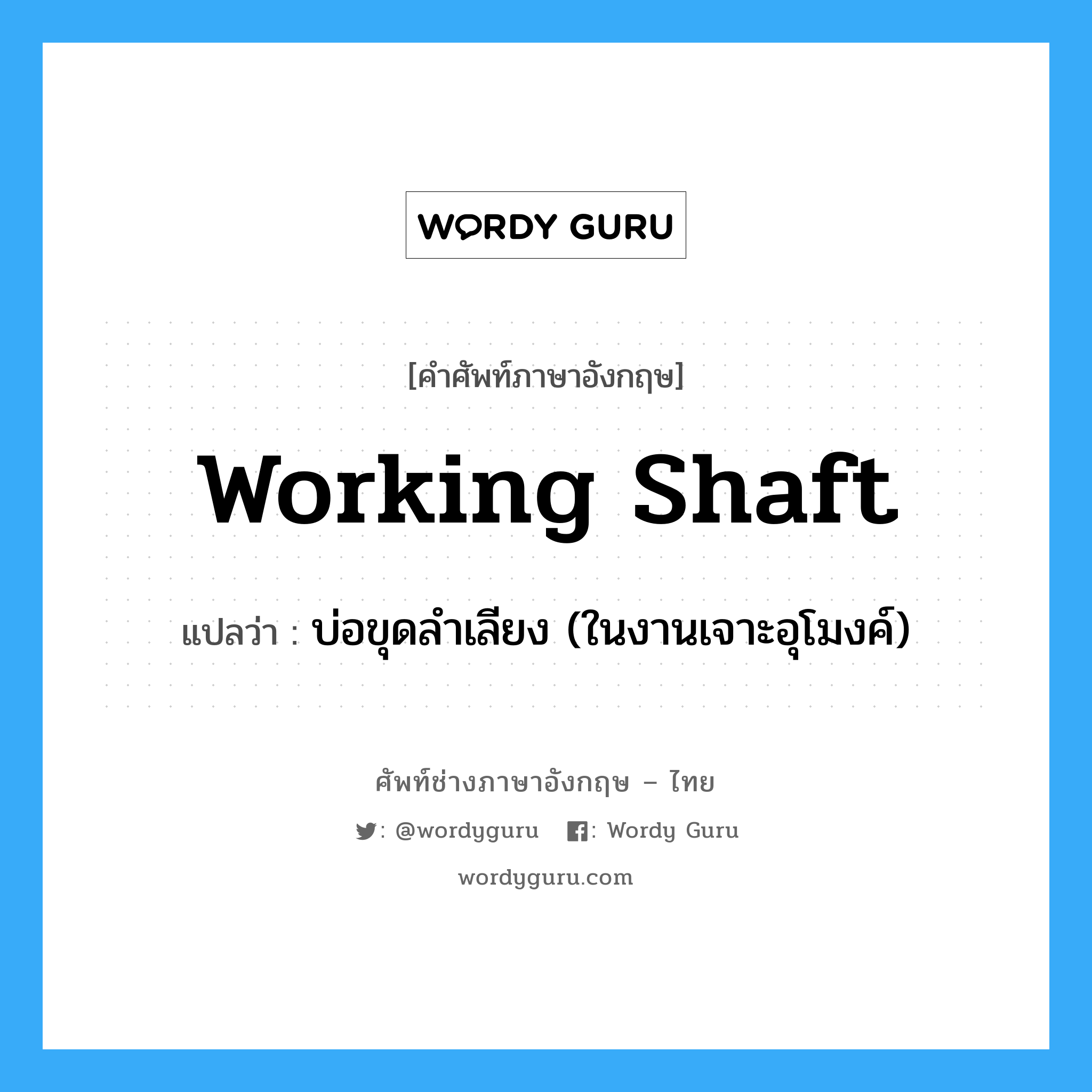 working shaft แปลว่า?, คำศัพท์ช่างภาษาอังกฤษ - ไทย working shaft คำศัพท์ภาษาอังกฤษ working shaft แปลว่า บ่อขุดลำเลียง (ในงานเจาะอุโมงค์)