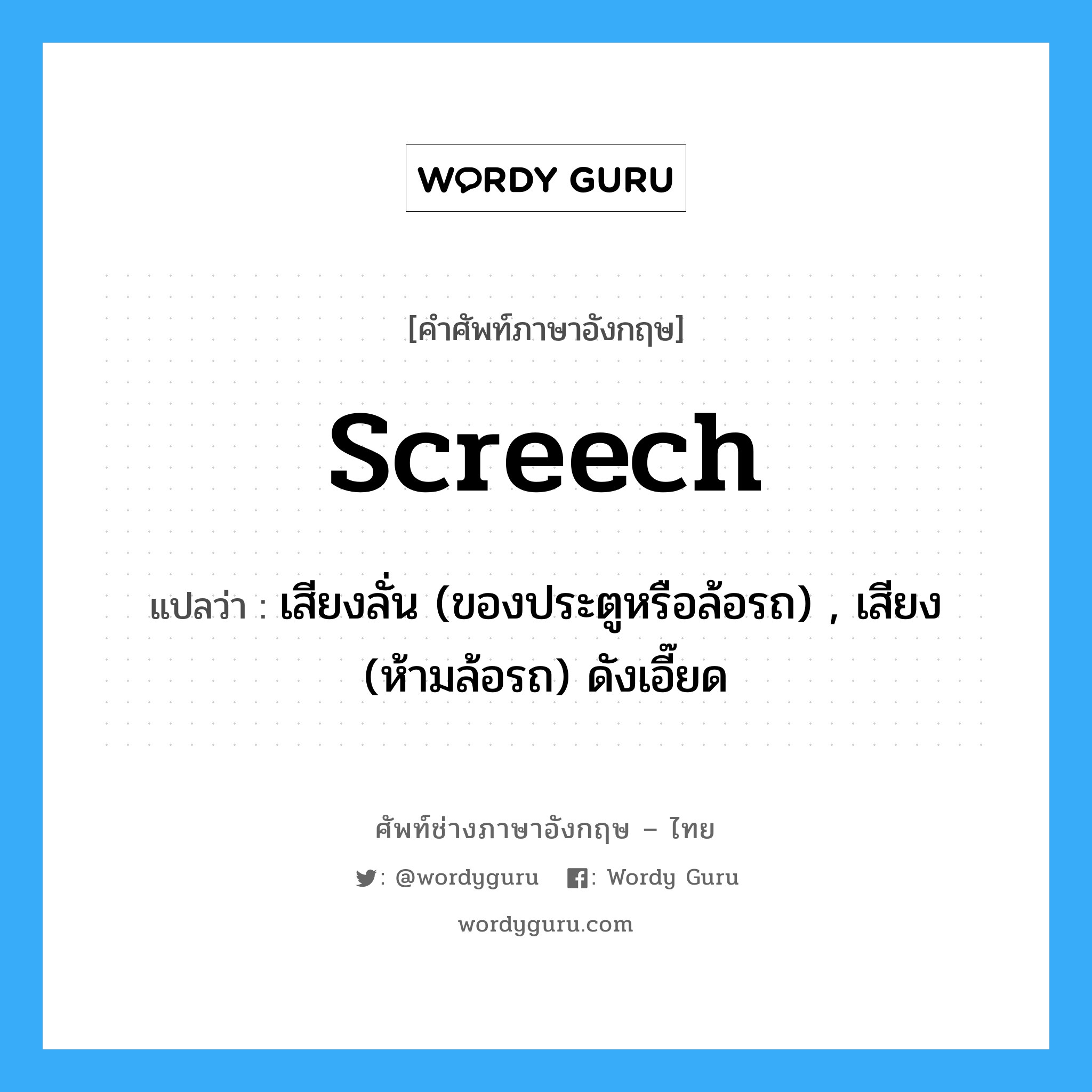screech แปลว่า?, คำศัพท์ช่างภาษาอังกฤษ - ไทย screech คำศัพท์ภาษาอังกฤษ screech แปลว่า เสียงลั่น (ของประตูหรือล้อรถ) , เสียง (ห้ามล้อรถ) ดังเอี๊ยด