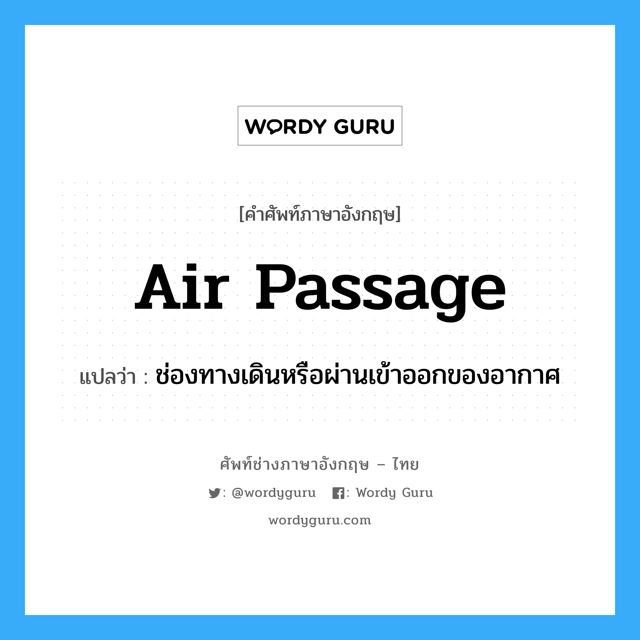 air passage แปลว่า?, คำศัพท์ช่างภาษาอังกฤษ - ไทย air passage คำศัพท์ภาษาอังกฤษ air passage แปลว่า ช่องทางเดินหรือผ่านเข้าออกของอากาศ